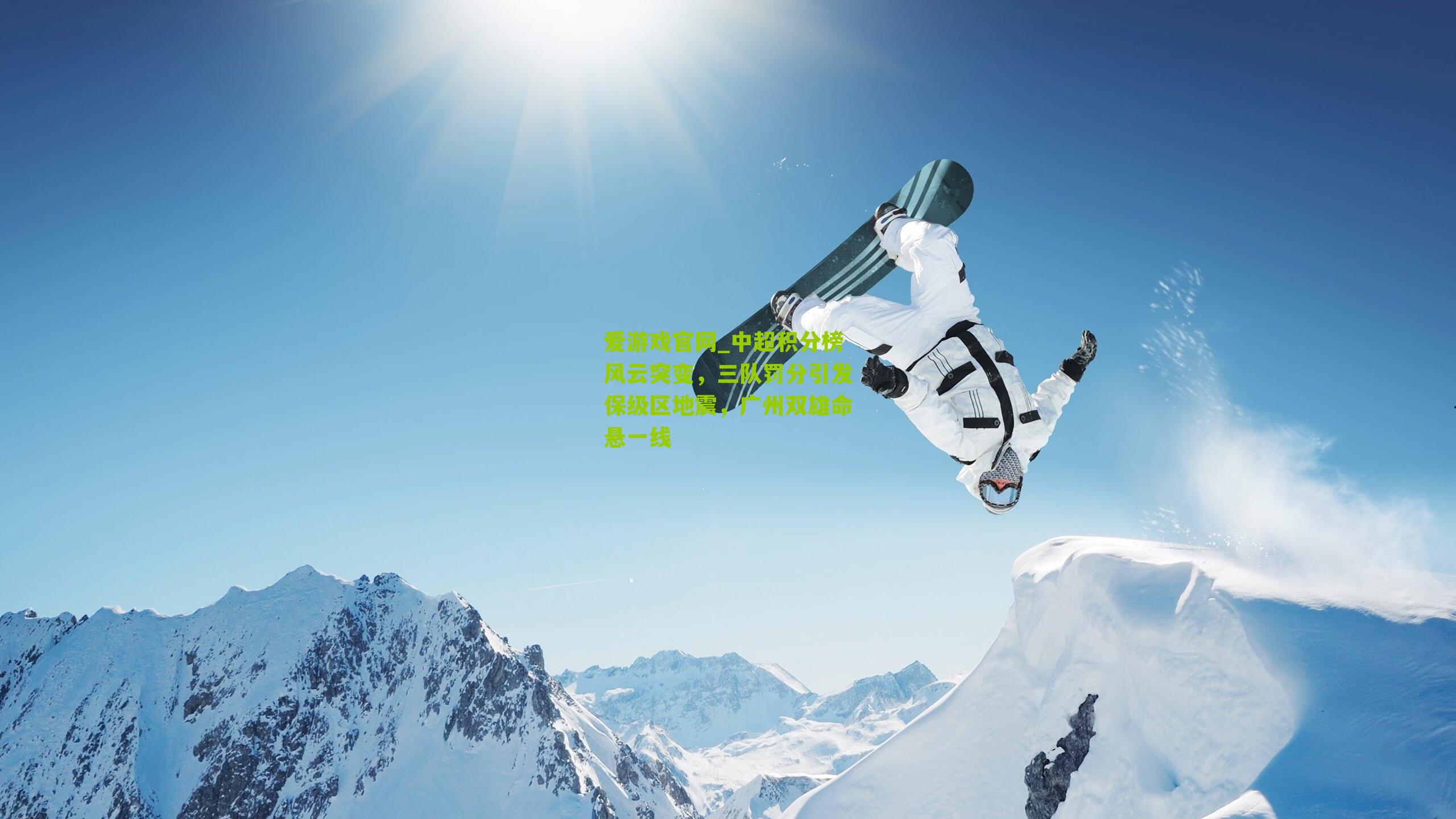 中超积分榜风云突变，三队罚分引发保级区地震，广州双雄命悬一线