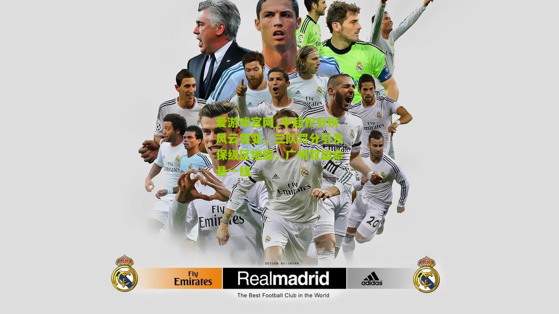 中超积分榜风云突变，三队罚分引发保级区地震，广州双雄命悬一线