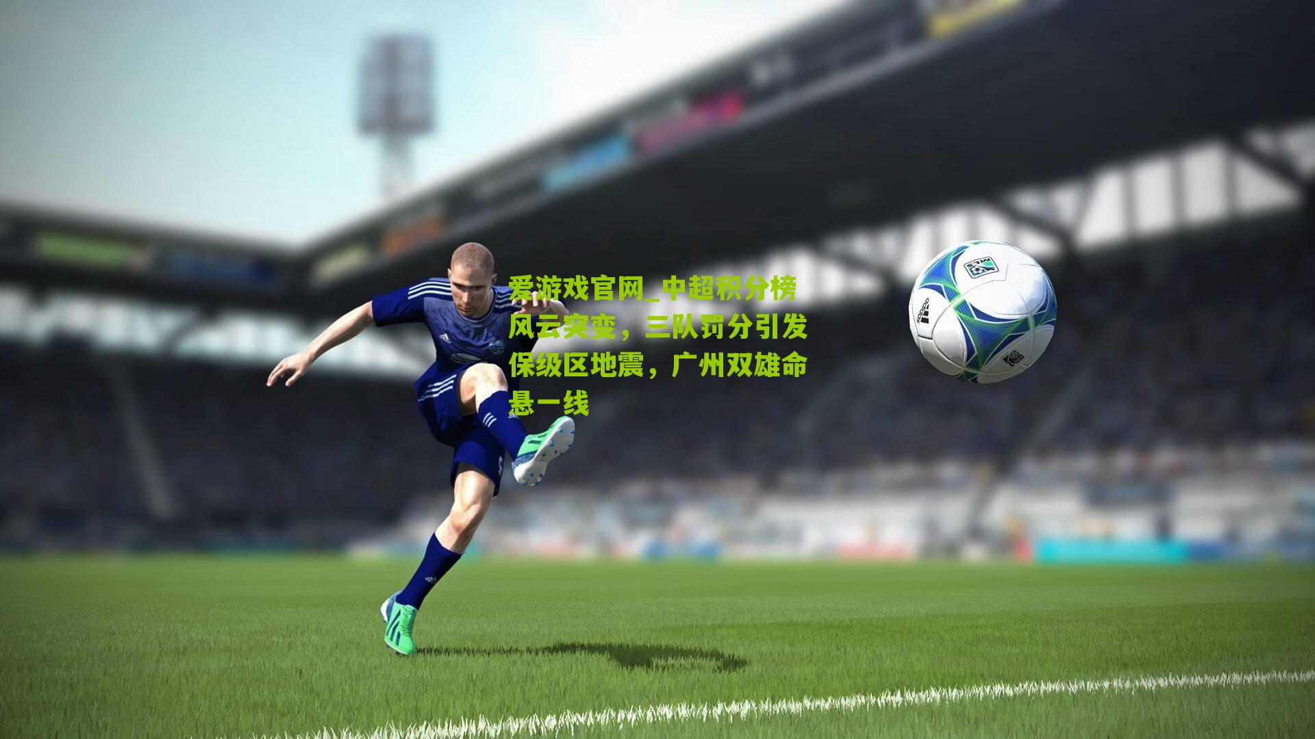 中超积分榜风云突变，三队罚分引发保级区地震，广州双雄命悬一线