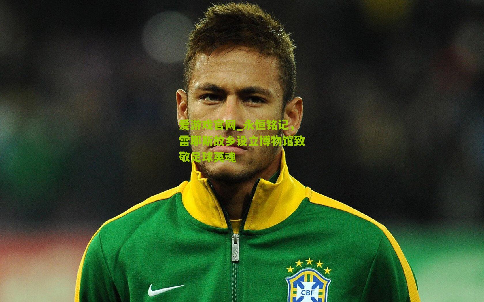 爱游戏官网_永恒铭记，雷耶斯故乡设立博物馆致敬足球英魂