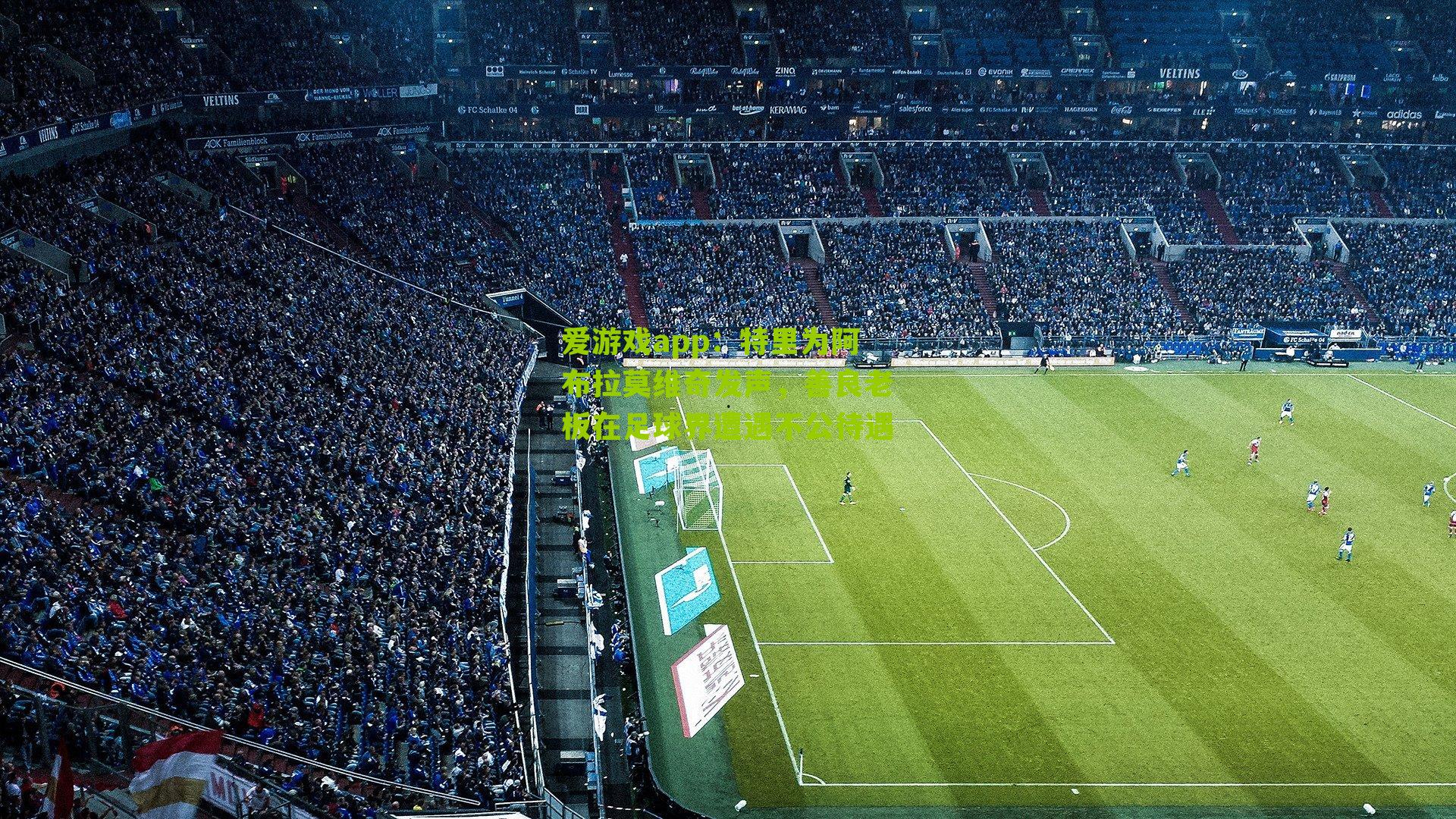 爱游戏app：特里为阿布拉莫维奇发声，善良老板在足球界遭遇不公待遇