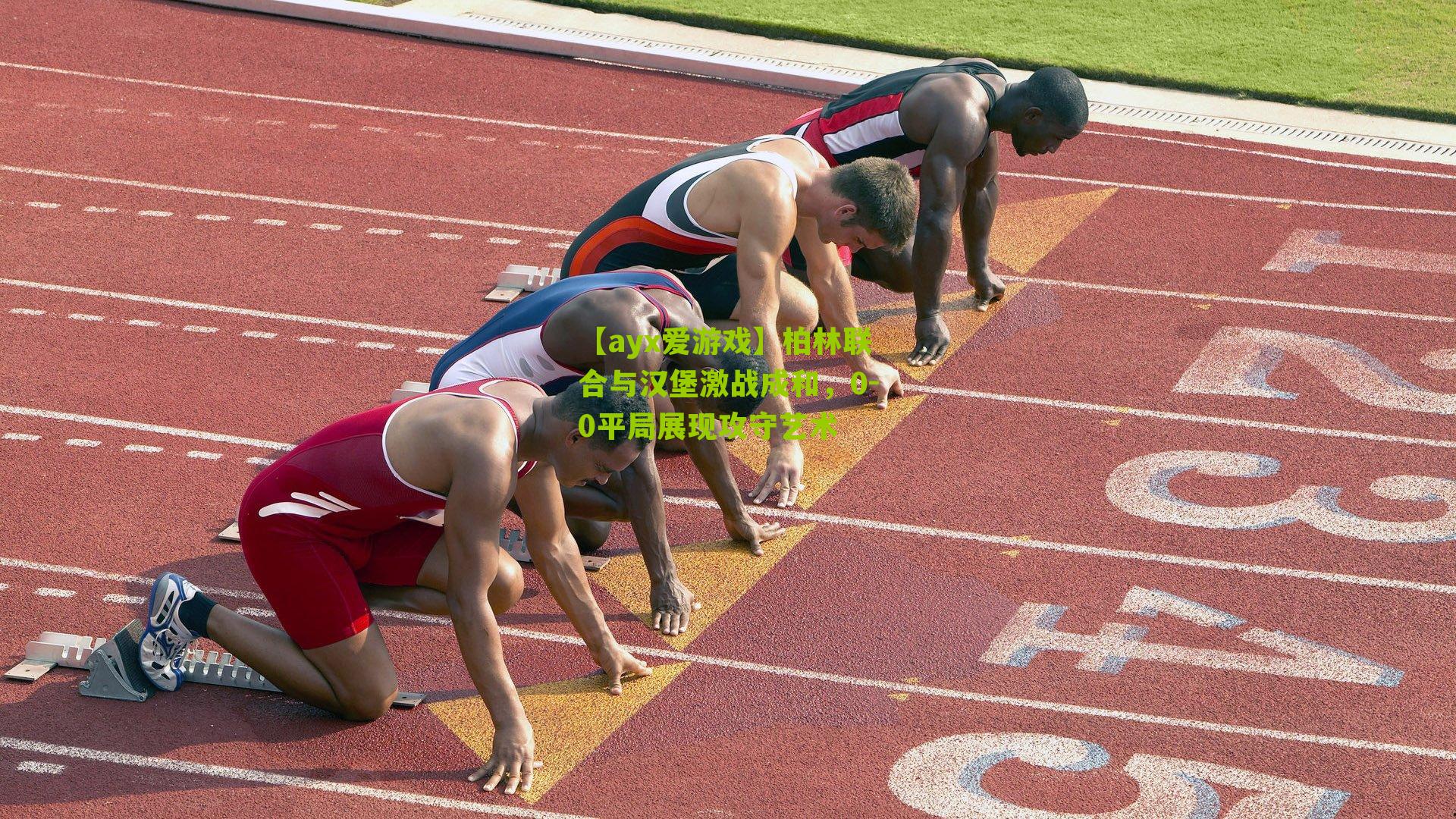 柏林联合与汉堡激战成和,0-0平局展现攻守艺术