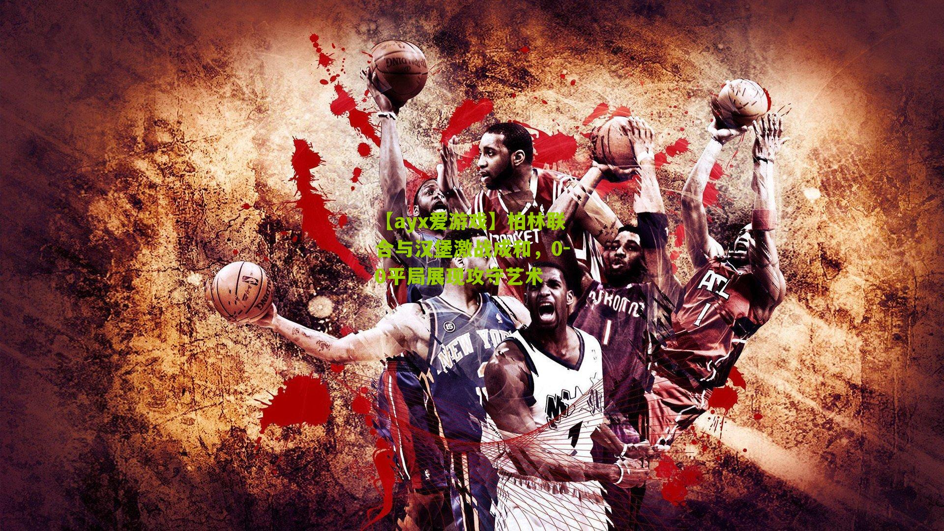 柏林联合与汉堡激战成和,0-0平局展现攻守艺术