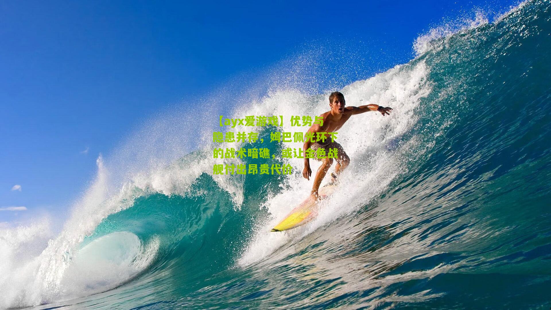 优势与隐患并存,姆巴佩光环下的战术暗礁,或让金色战舰付出昂贵代价