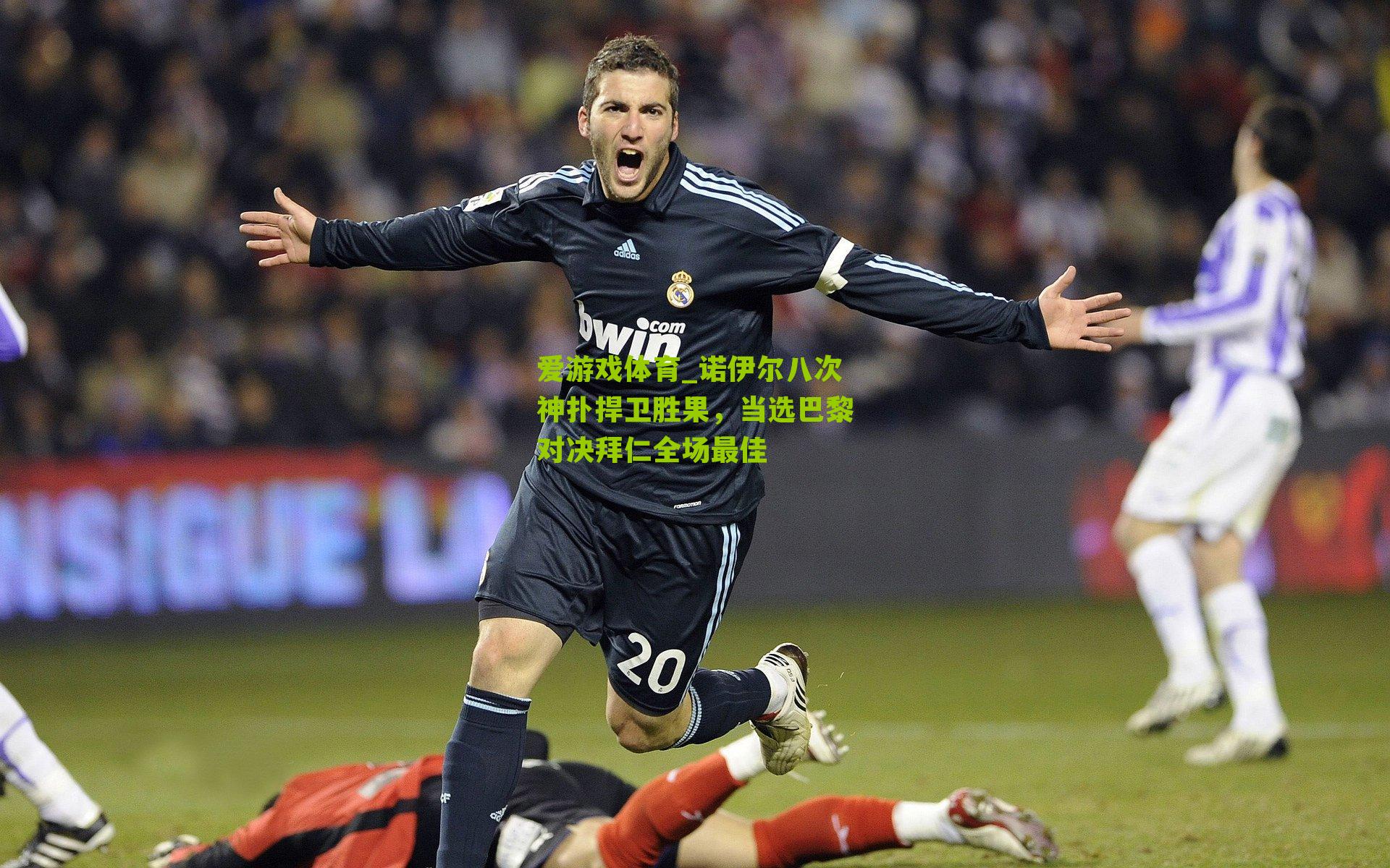 爱游戏体育_诺伊尔八次神扑捍卫胜果，当选巴黎对决拜仁全场最佳