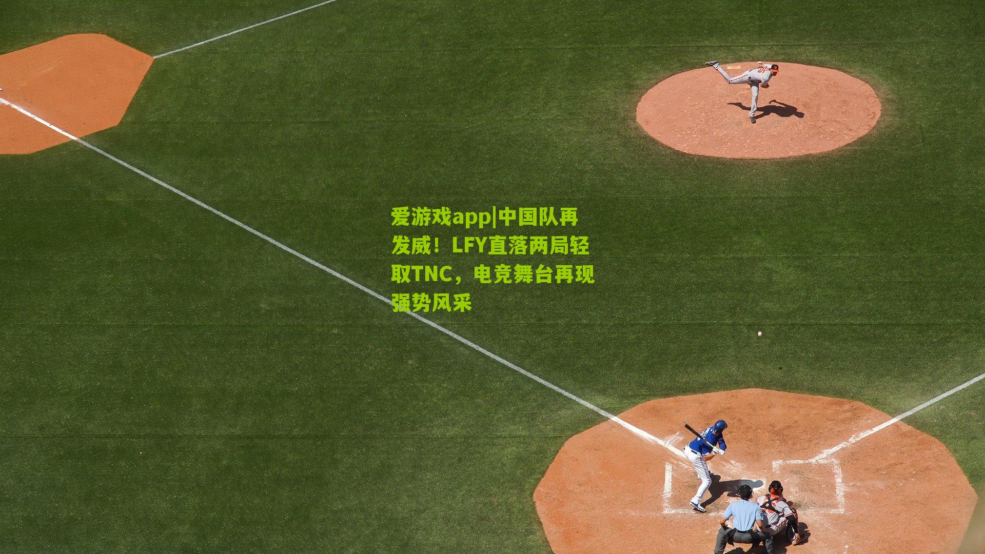 爱游戏app|中国队再发威！LFY直落两局轻取TNC，电竞舞台再现强势风采