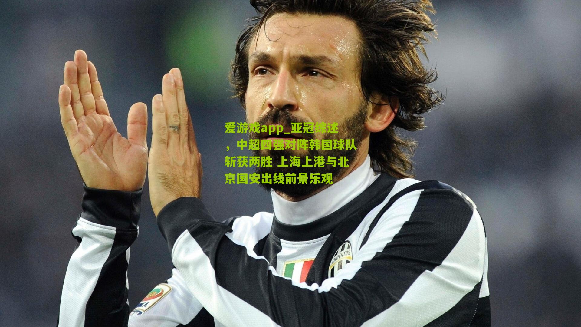 亚冠综述,中超四强对阵韩国球队斩获两胜 上海上港与北京国安出线前景乐观