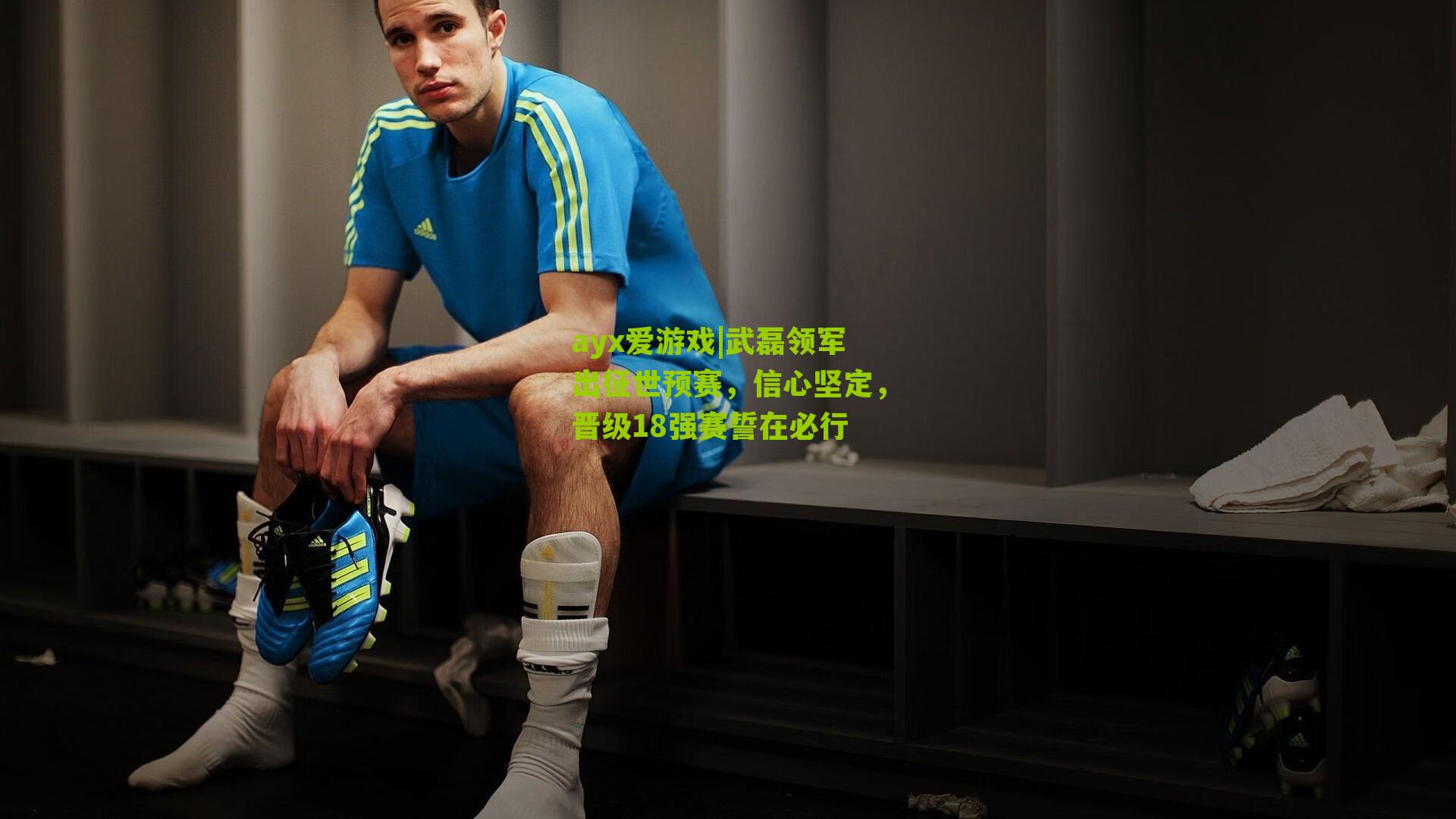 武磊领军出征世预赛,信心坚定,晋级18强赛誓在必行