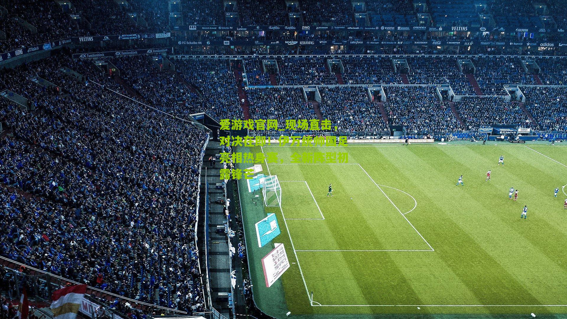 爱游戏官网_现场直击，对决在即！伊万统帅国足亮相热身赛，全新阵型初露锋芒