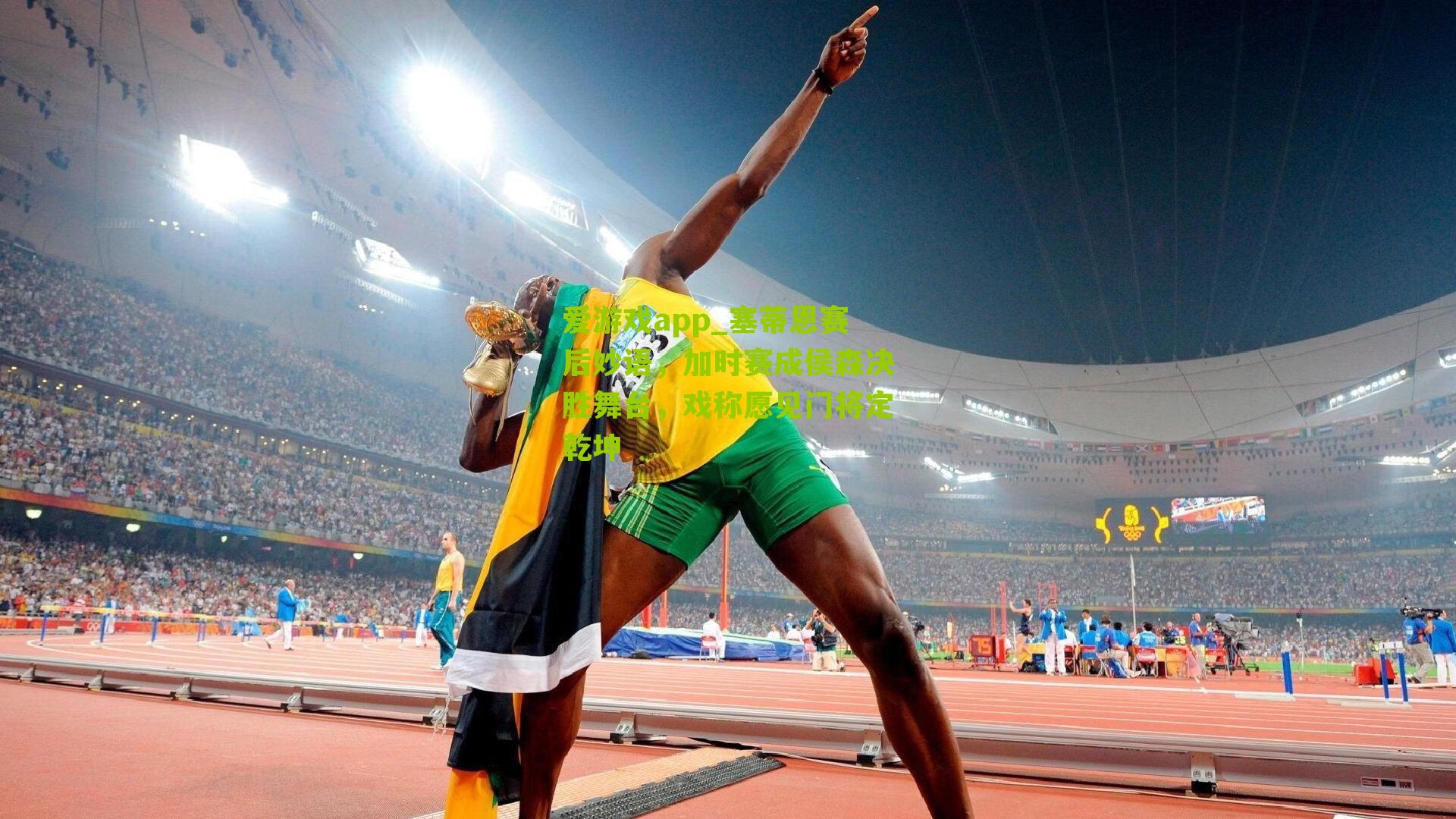 塞蒂恩赛后妙语,加时赛成侯森决胜舞台,戏称愿见门将定乾坤