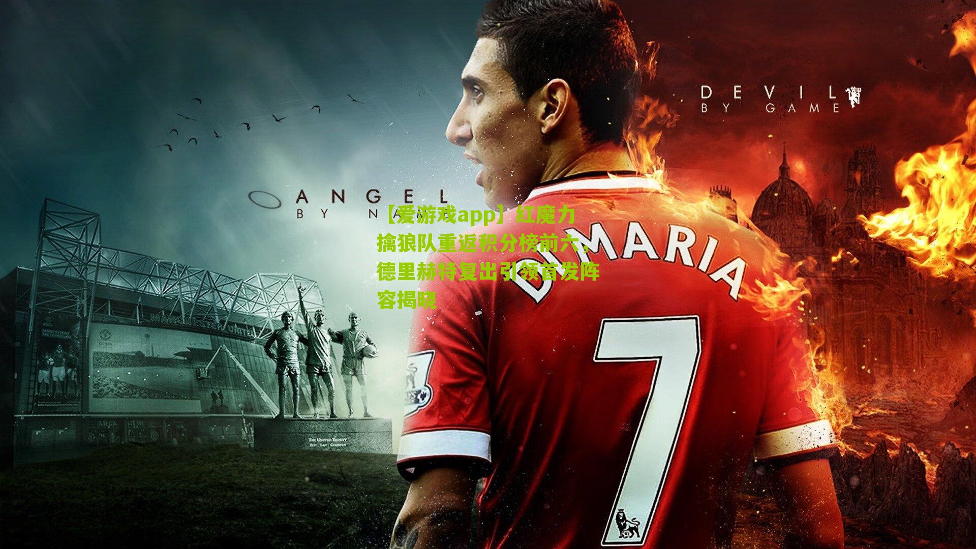 【爱游戏app】红魔力擒狼队重返积分榜前六，德里赫特复出引领首发阵容揭晓