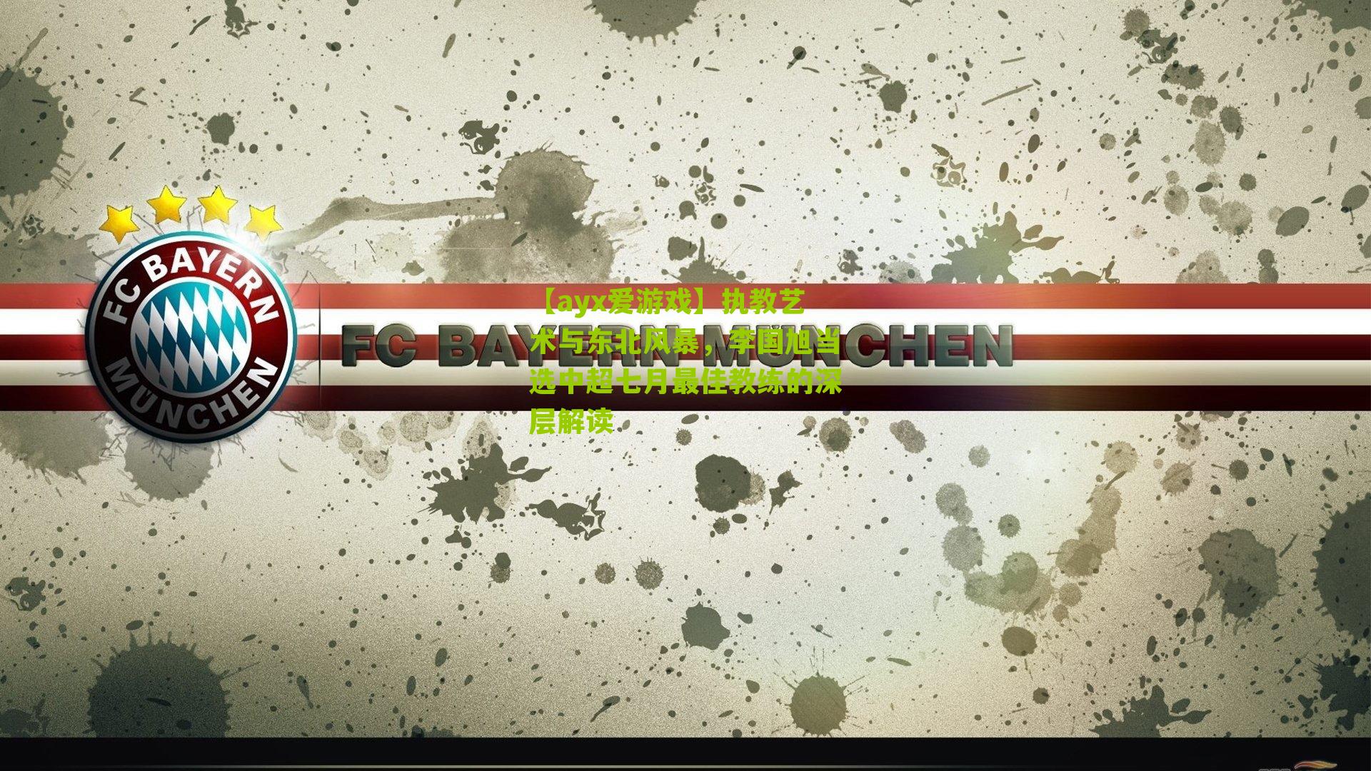 执教艺术与东北风暴，李国旭当选中超七月最佳教练的深层解读