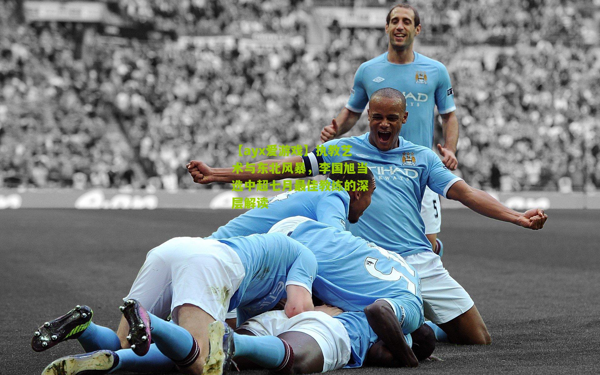 执教艺术与东北风暴，李国旭当选中超七月最佳教练的深层解读