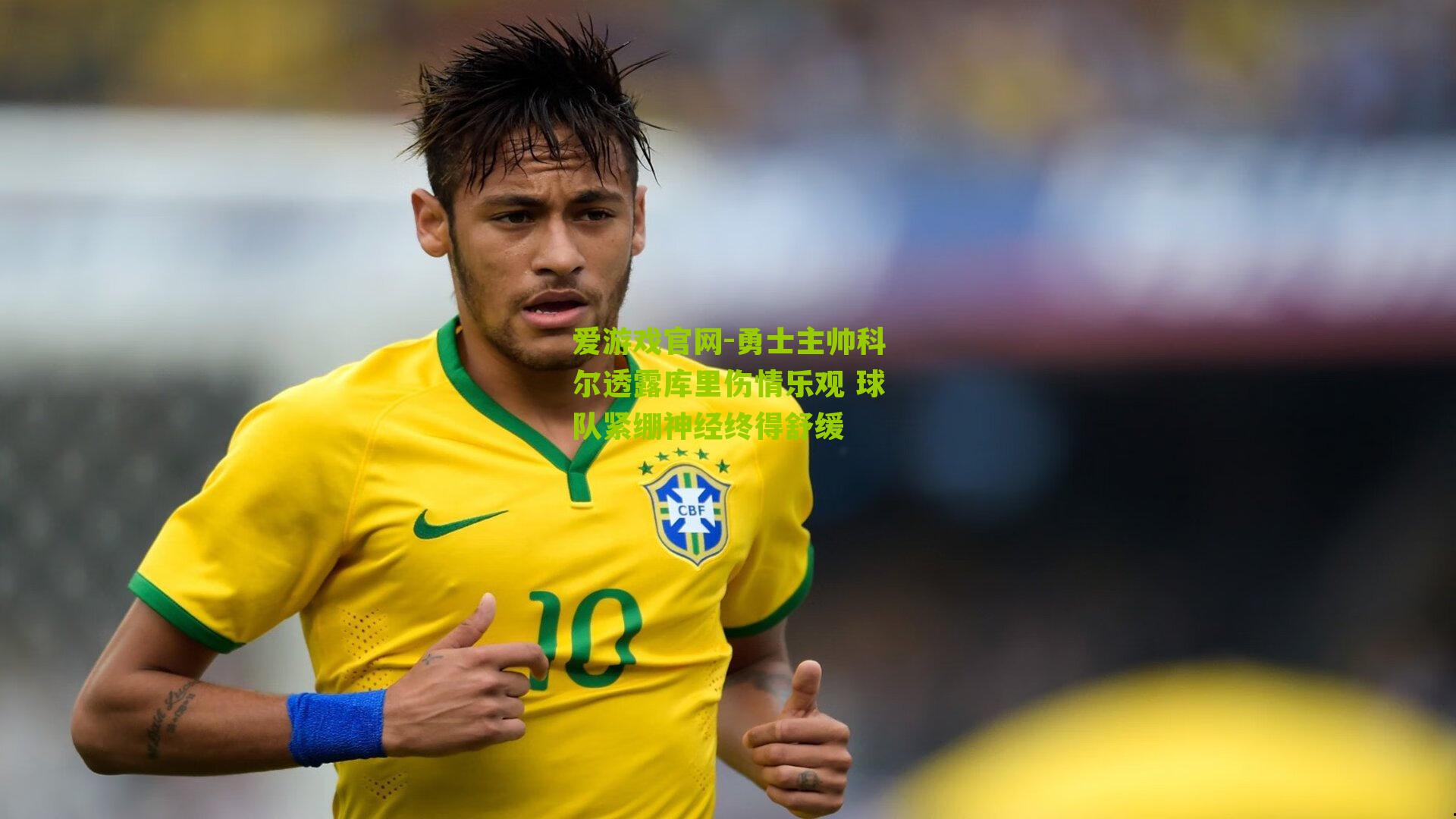 爱游戏官网-勇士主帅科尔透露库里伤情乐观 球队紧绷神经终得舒缓