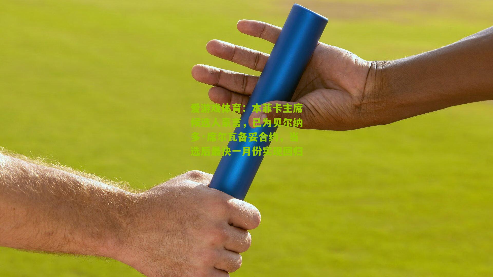 本菲卡主席候选人豪言,已为贝尔纳多·席尔瓦备妥合约,当选后最快一月份实现回归