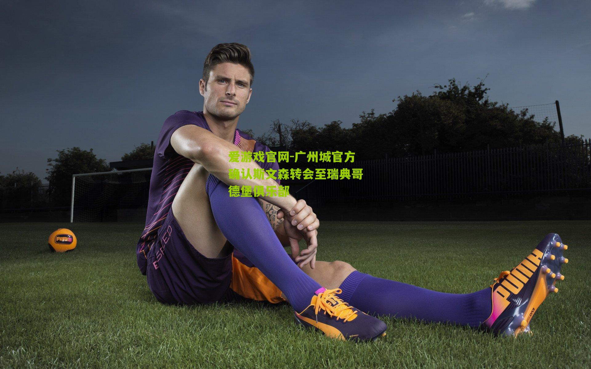 爱游戏官网-广州城官方确认斯文森转会至瑞典哥德堡俱乐部