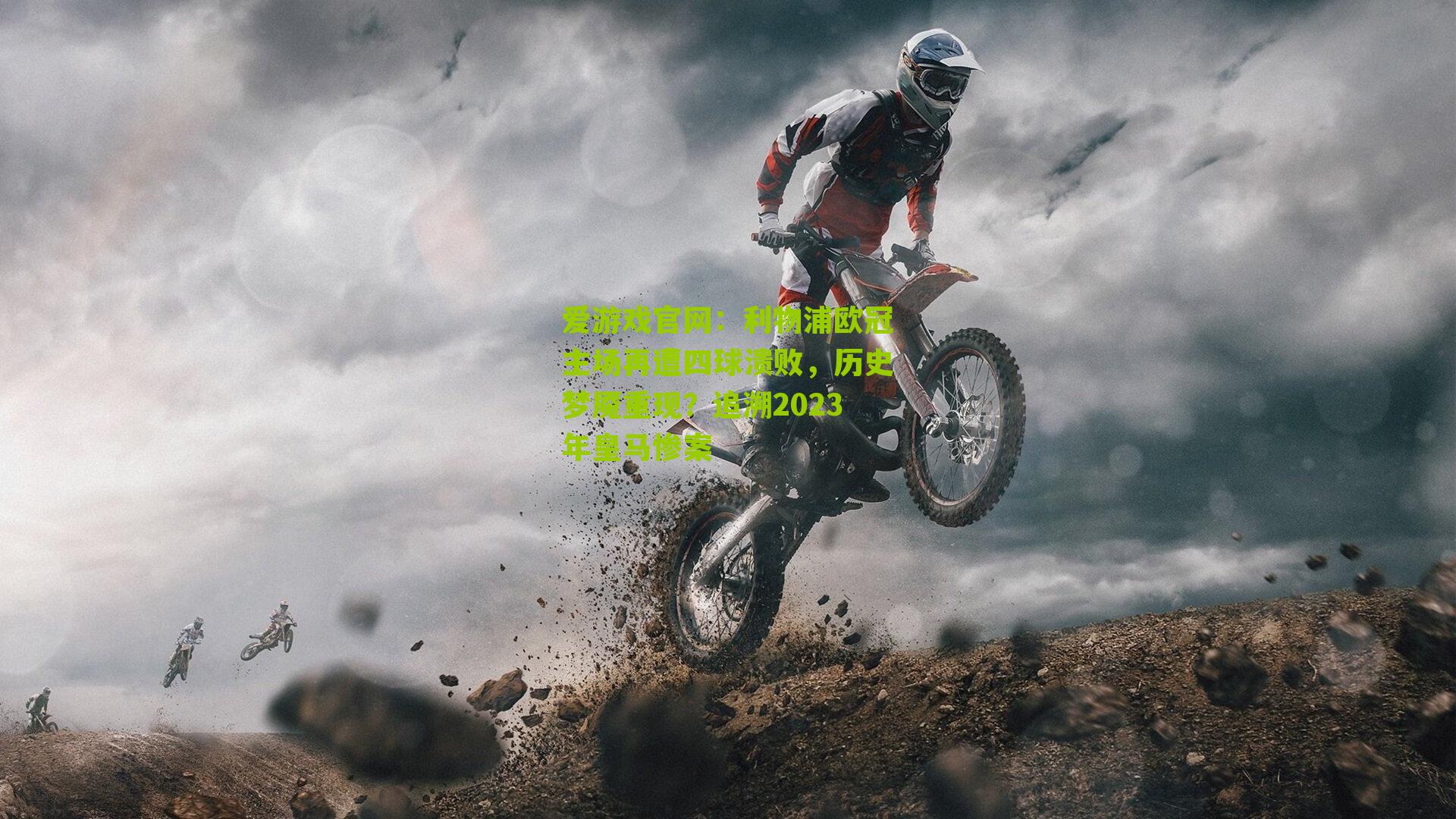 利物浦欧冠主场再遭四球溃败,历史梦魇重现?追溯2023年皇马惨案