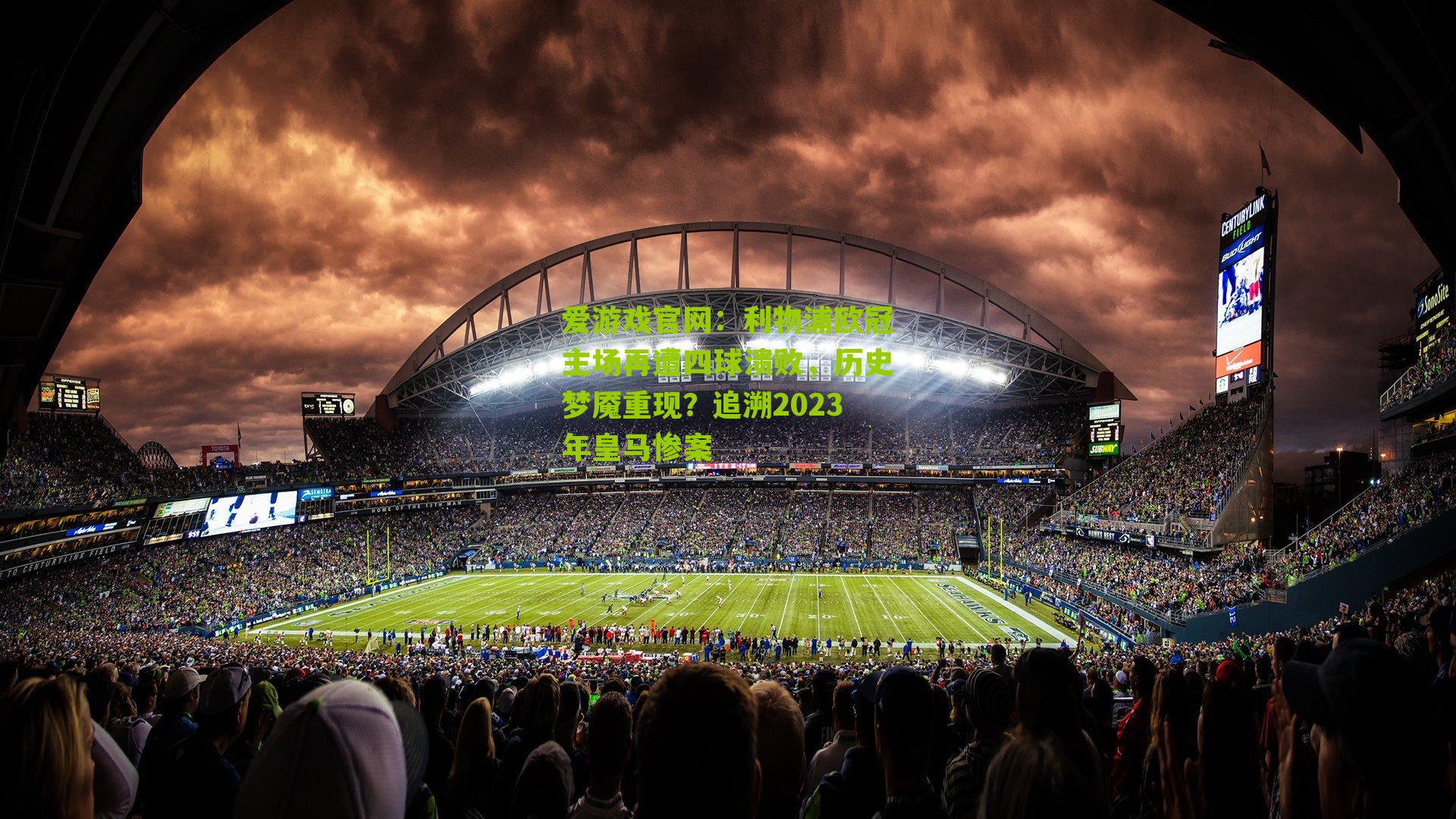 利物浦欧冠主场再遭四球溃败,历史梦魇重现?追溯2023年皇马惨案