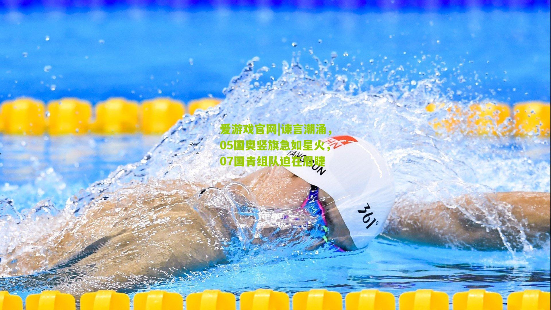 爱游戏官网|谏言潮涌，05国奥竖旗急如星火，07国青组队迫在眉睫