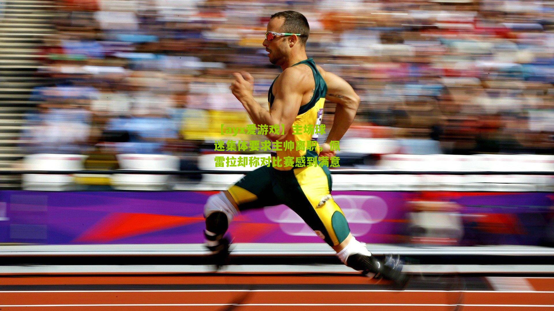 主场球迷集体要求主帅离职,佩雷拉却称对比赛感到满意