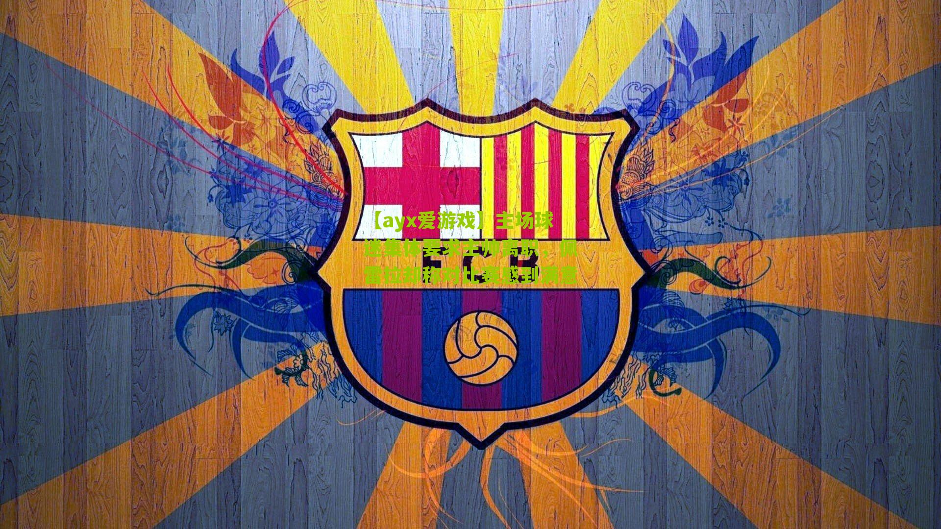 主场球迷集体要求主帅离职,佩雷拉却称对比赛感到满意