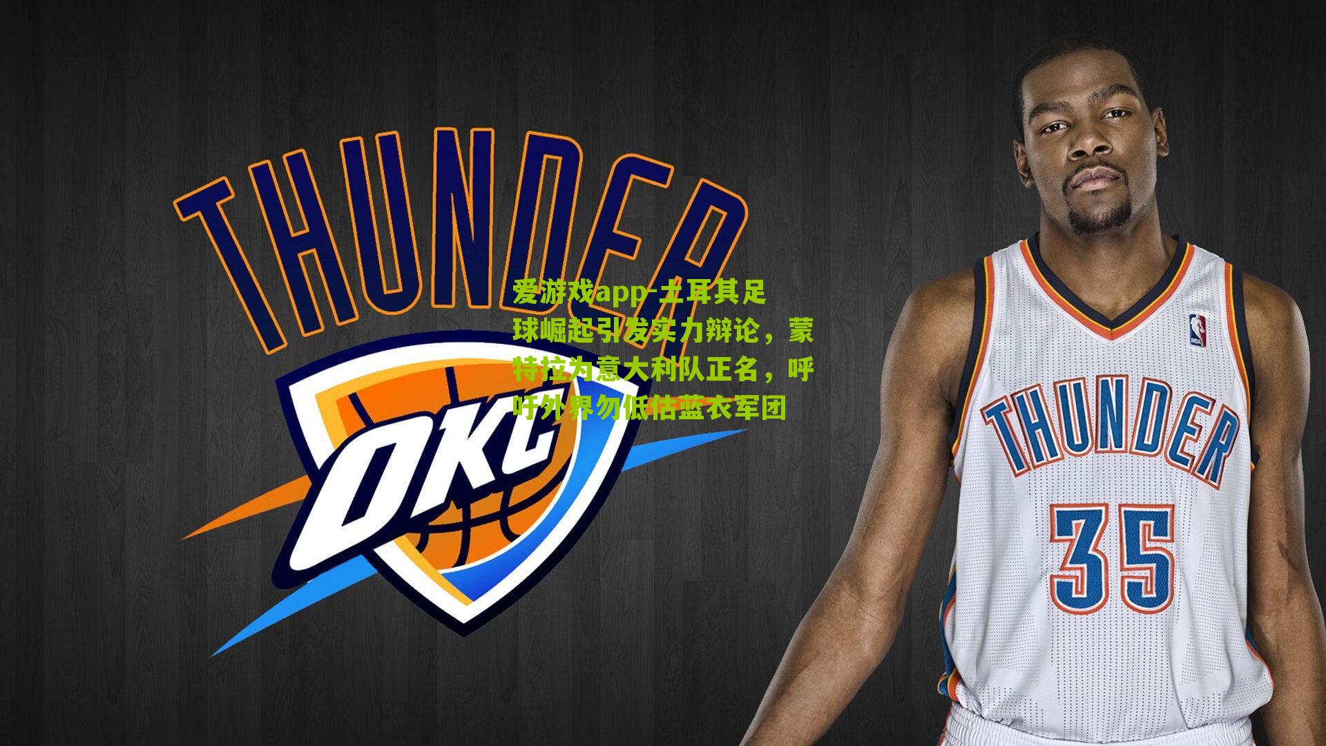 爱游戏app-土耳其足球崛起引发实力辩论，蒙特拉为意大利队正名，呼吁外界勿低估蓝衣军团