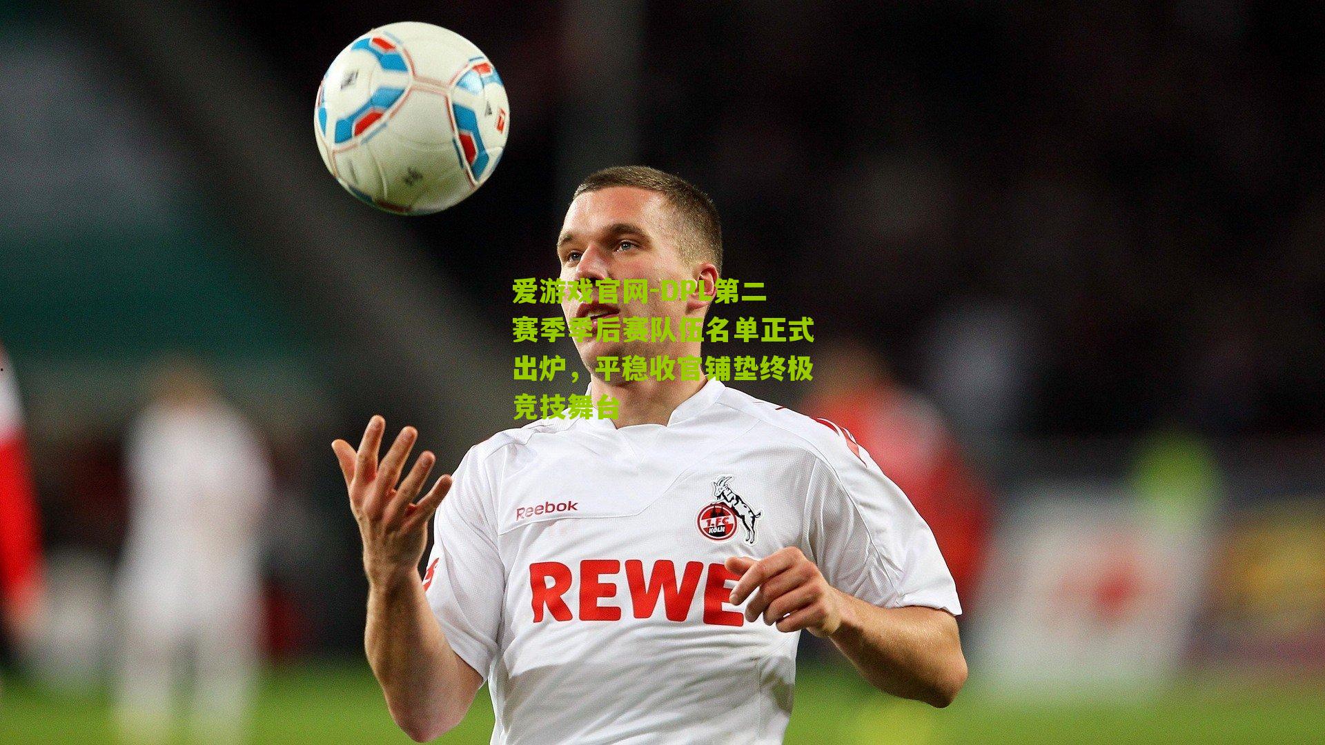 爱游戏官网-DPL第二赛季季后赛队伍名单正式出炉，平稳收官铺垫终极竞技舞台