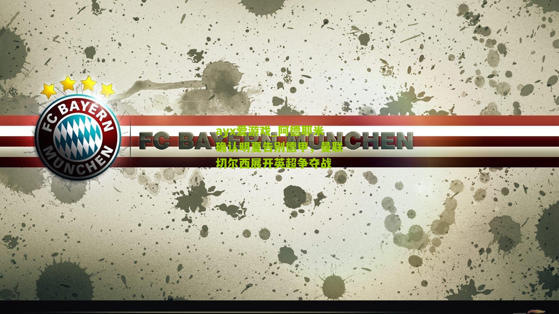 ayx爱游戏_阿德耶米确认明夏告别德甲，曼联切尔西展开英超争夺战