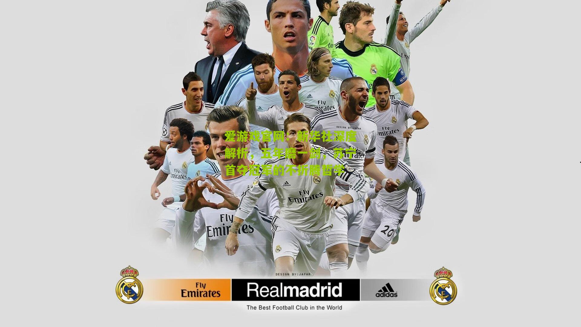 新华社深度解析,五年磨一剑,苏宁首夺冠军的不折腾哲学