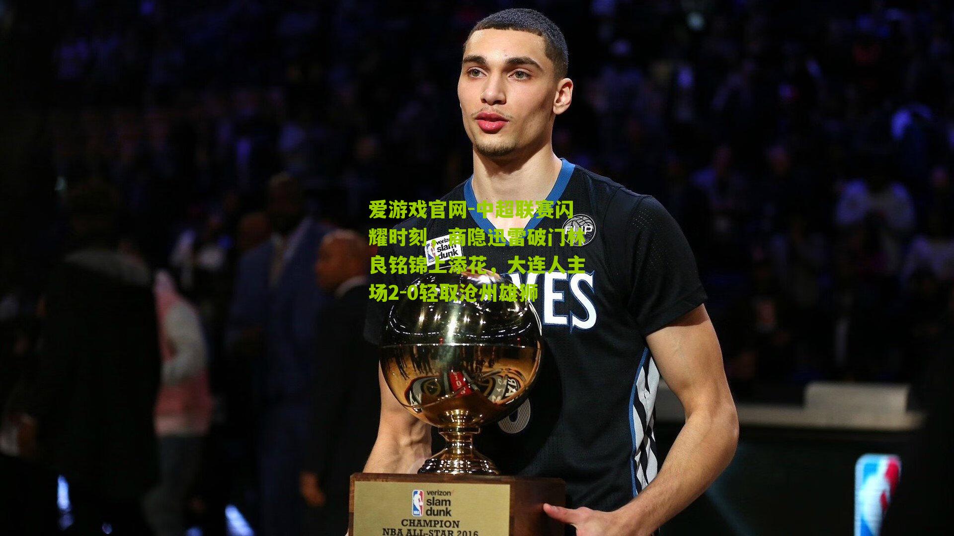 中超联赛闪耀时刻，商隐迅雷破门林良铭锦上添花，大连人主场2-0轻取沧州雄狮