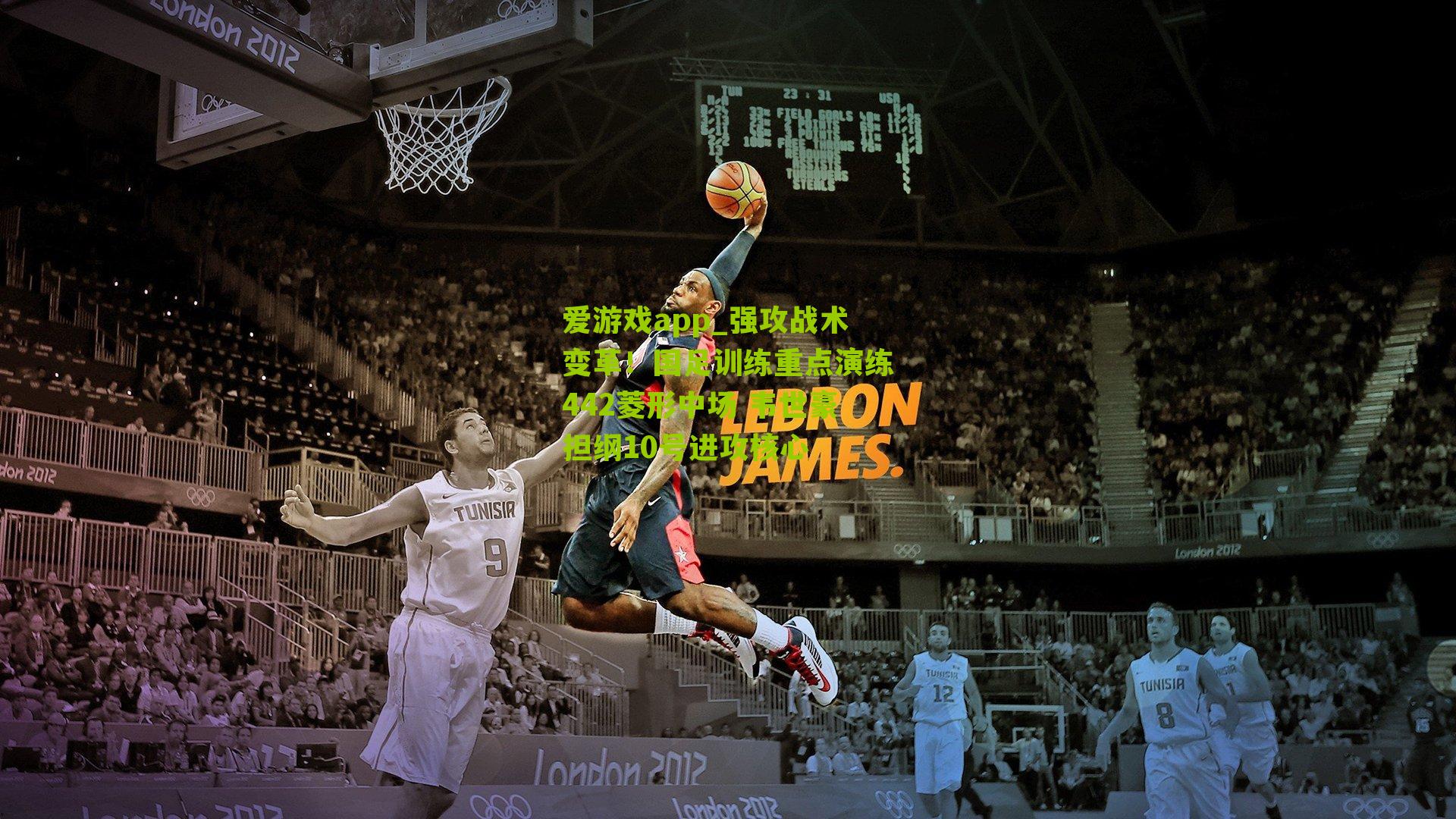 爱游戏app_强攻战术变革！国足训练重点演练442菱形中场 韦世豪担纲10号进攻核心