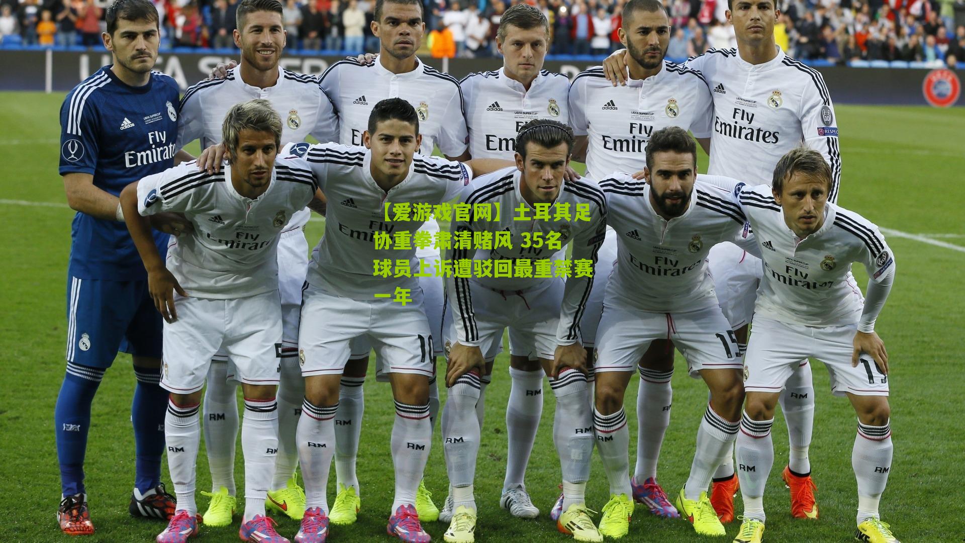 土耳其足协重拳肃清赌风 35名球员上诉遭驳回最重禁赛一年