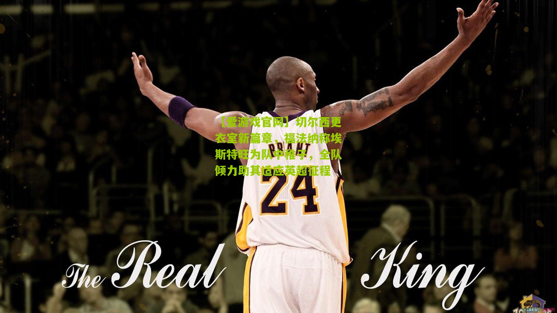 切尔西更衣室新篇章,福法纳称埃斯特旺为队中稚子,全队倾力助其适应英超征程