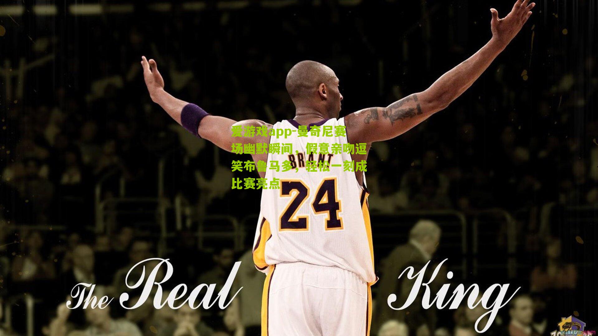 爱游戏app-曼奇尼赛场幽默瞬间，假意亲吻逗笑布鲁马多，轻松一刻成比赛亮点