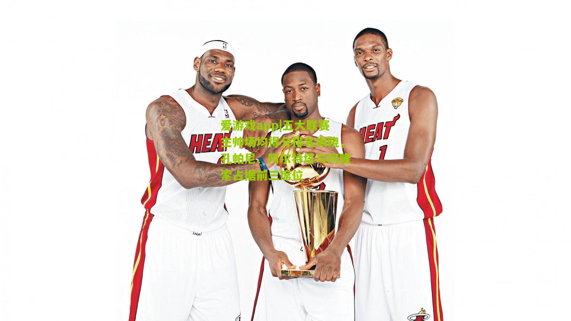 爱游戏app|五大联赛主帅场均得分排名揭晓，孔帕尼、阿尔特塔与阿隆索占据前三席位