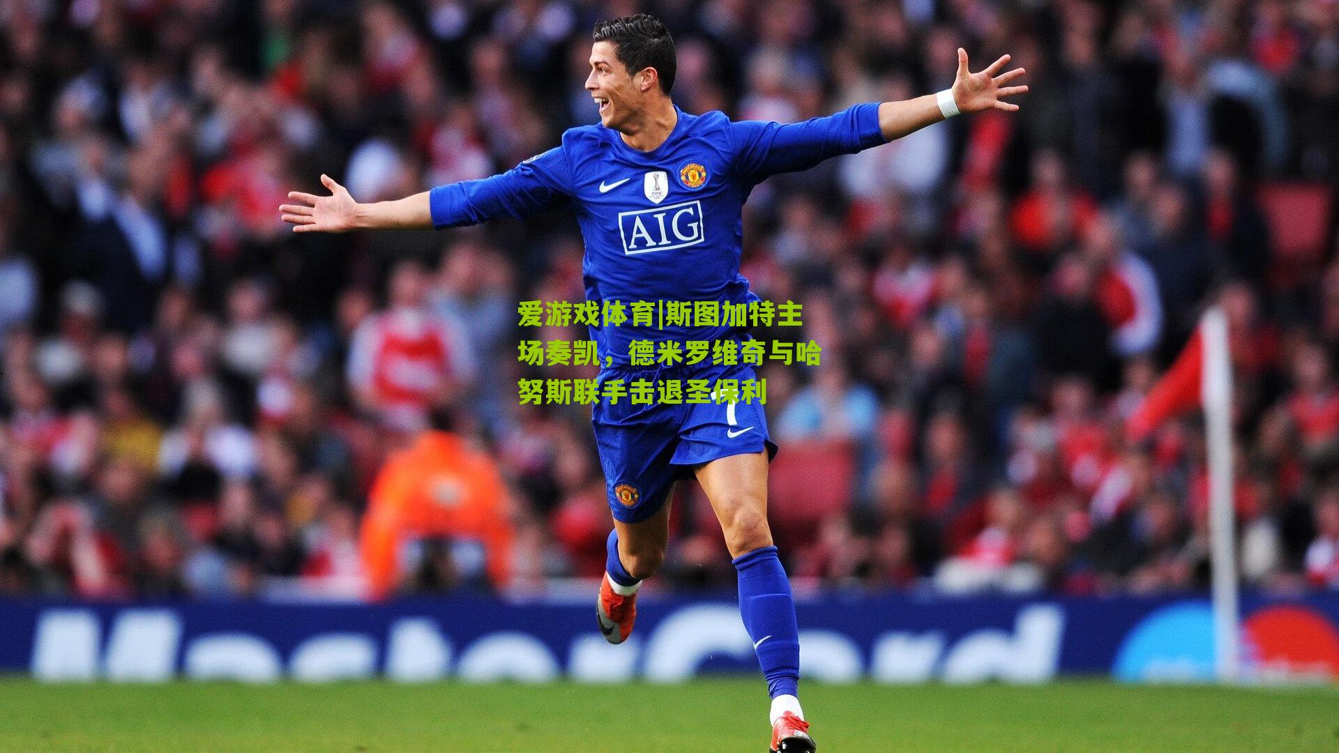 斯图加特主场奏凯，德米罗维奇与哈努斯联手击退圣保利