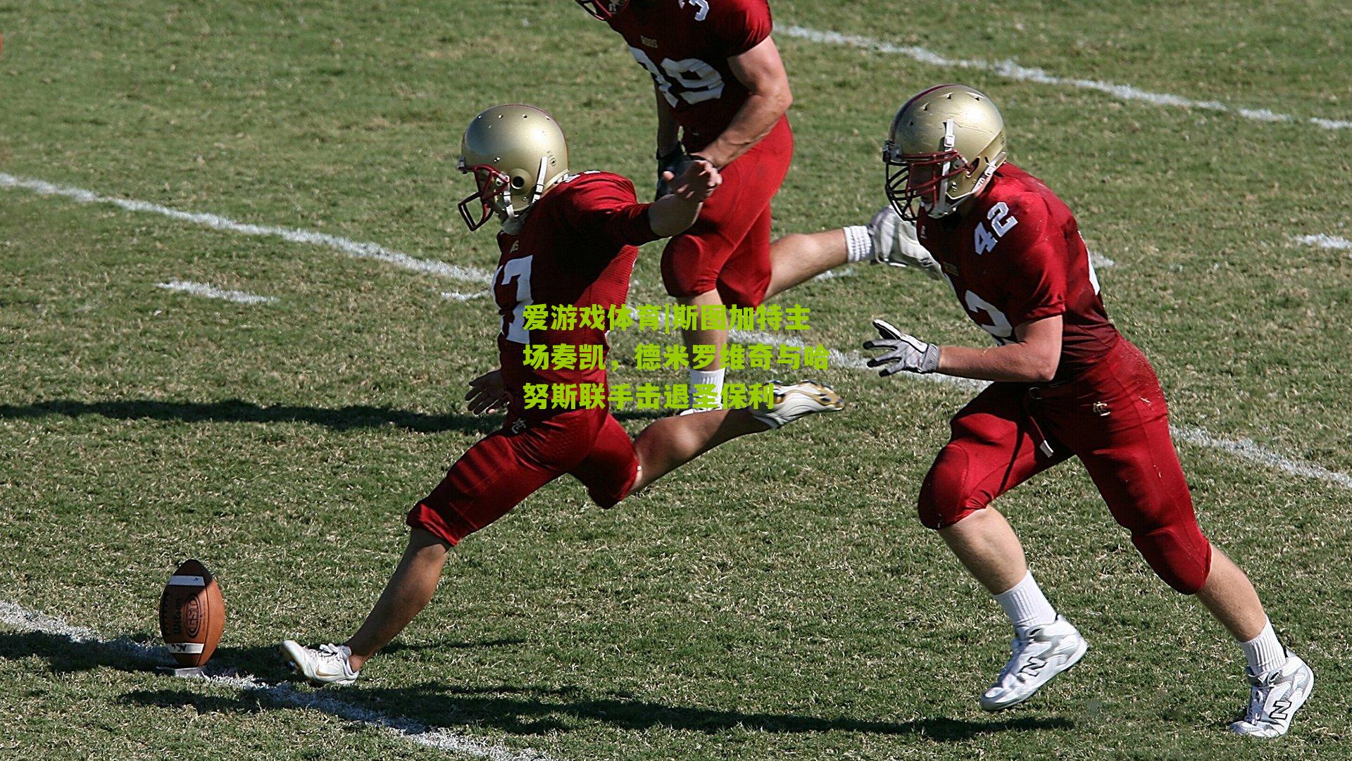 斯图加特主场奏凯，德米罗维奇与哈努斯联手击退圣保利