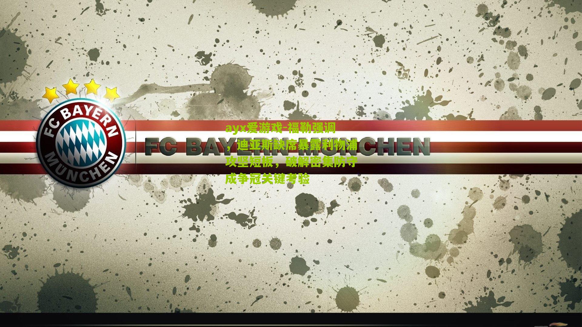 福勒强调,迪亚斯缺席暴露利物浦攻坚短板,破解密集防守成争冠关键考验