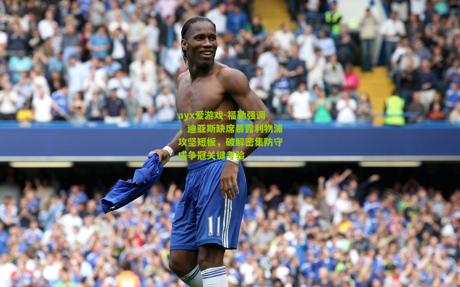 福勒强调,迪亚斯缺席暴露利物浦攻坚短板,破解密集防守成争冠关键考验