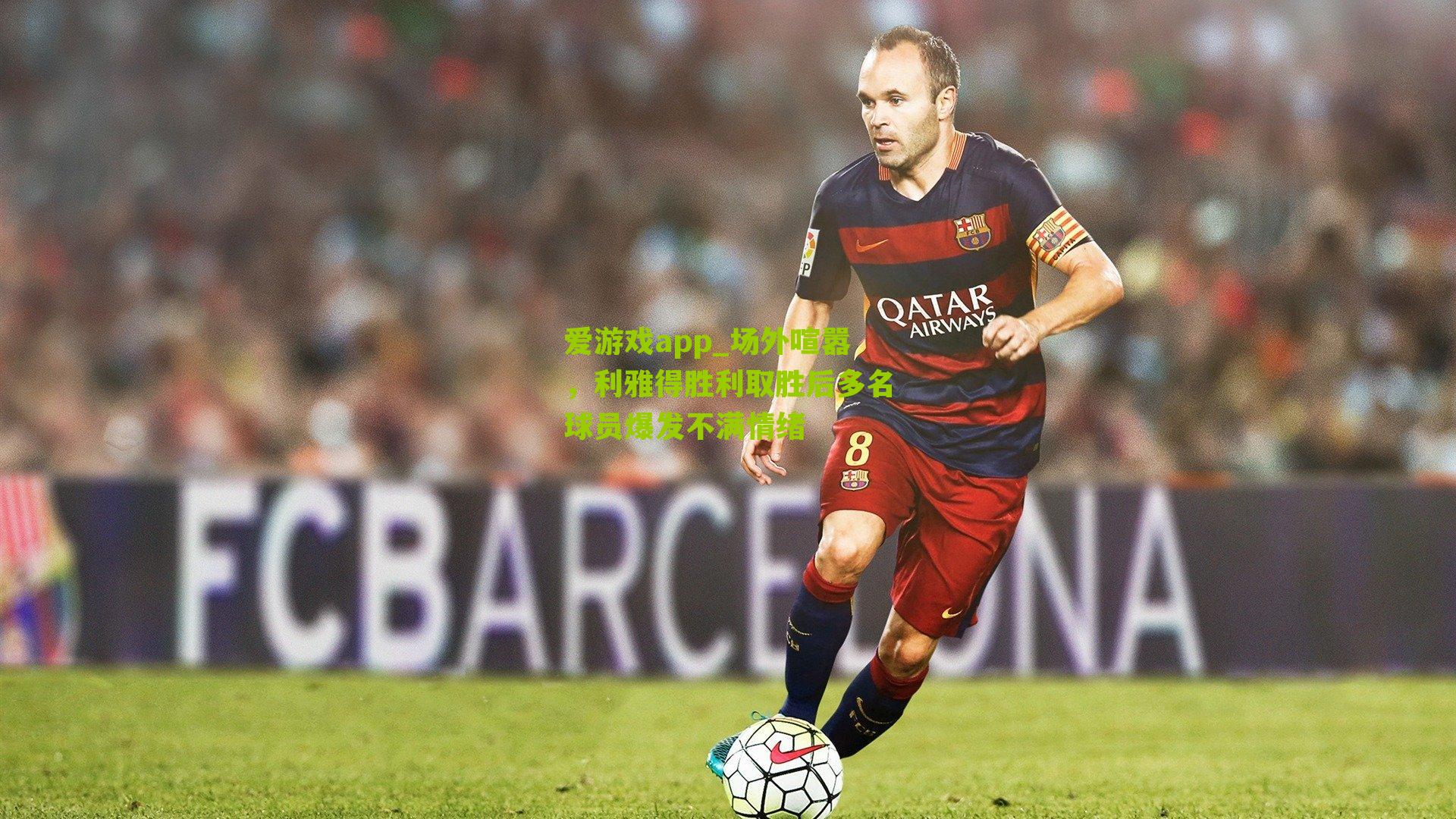 场外喧嚣，利雅得胜利取胜后多名球员爆发不满情绪