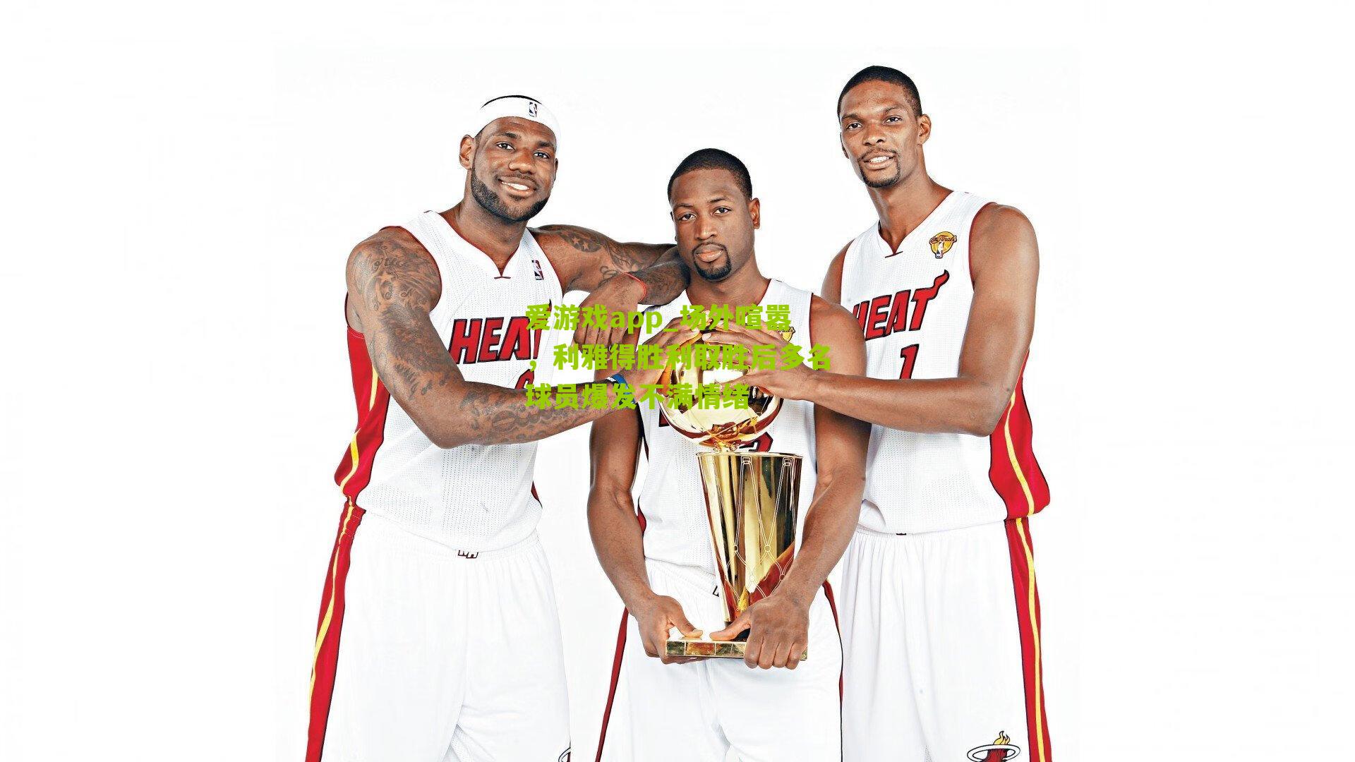 场外喧嚣，利雅得胜利取胜后多名球员爆发不满情绪