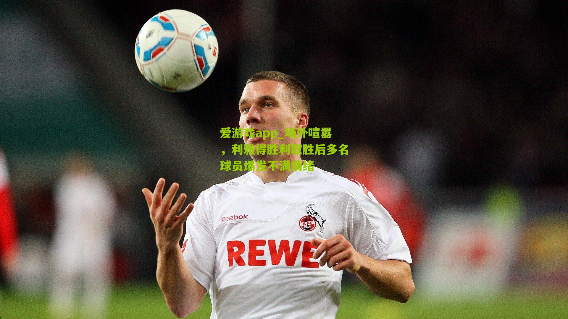 场外喧嚣，利雅得胜利取胜后多名球员爆发不满情绪