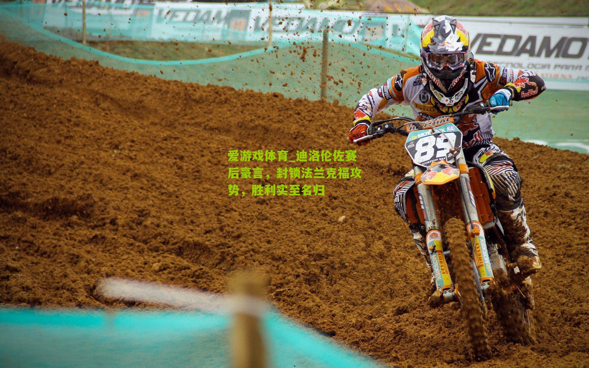 迪洛伦佐赛后豪言，封锁法兰克福攻势，胜利实至名归