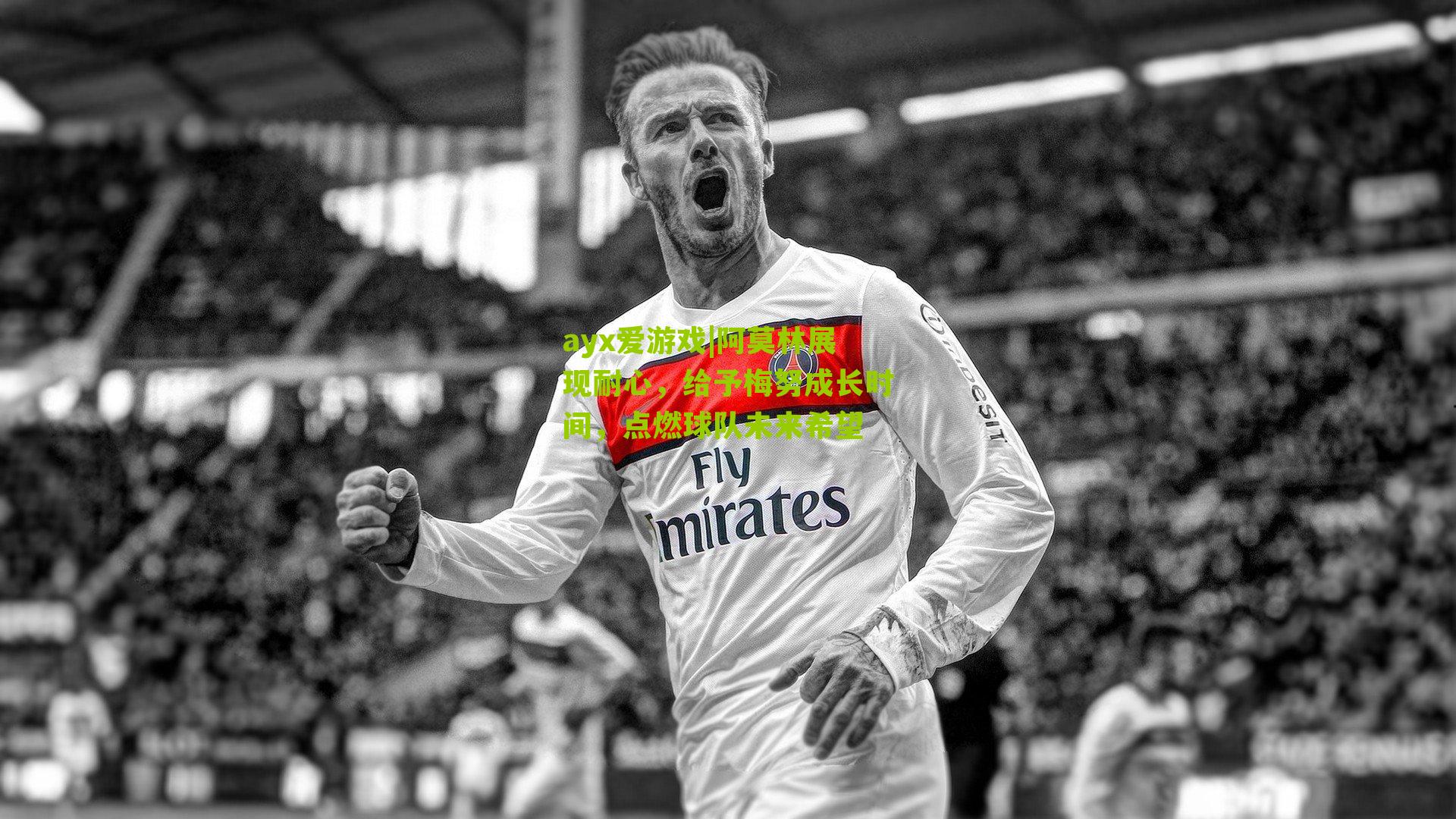 阿莫林展现耐心,给予梅努成长时间,点燃球队未来希望