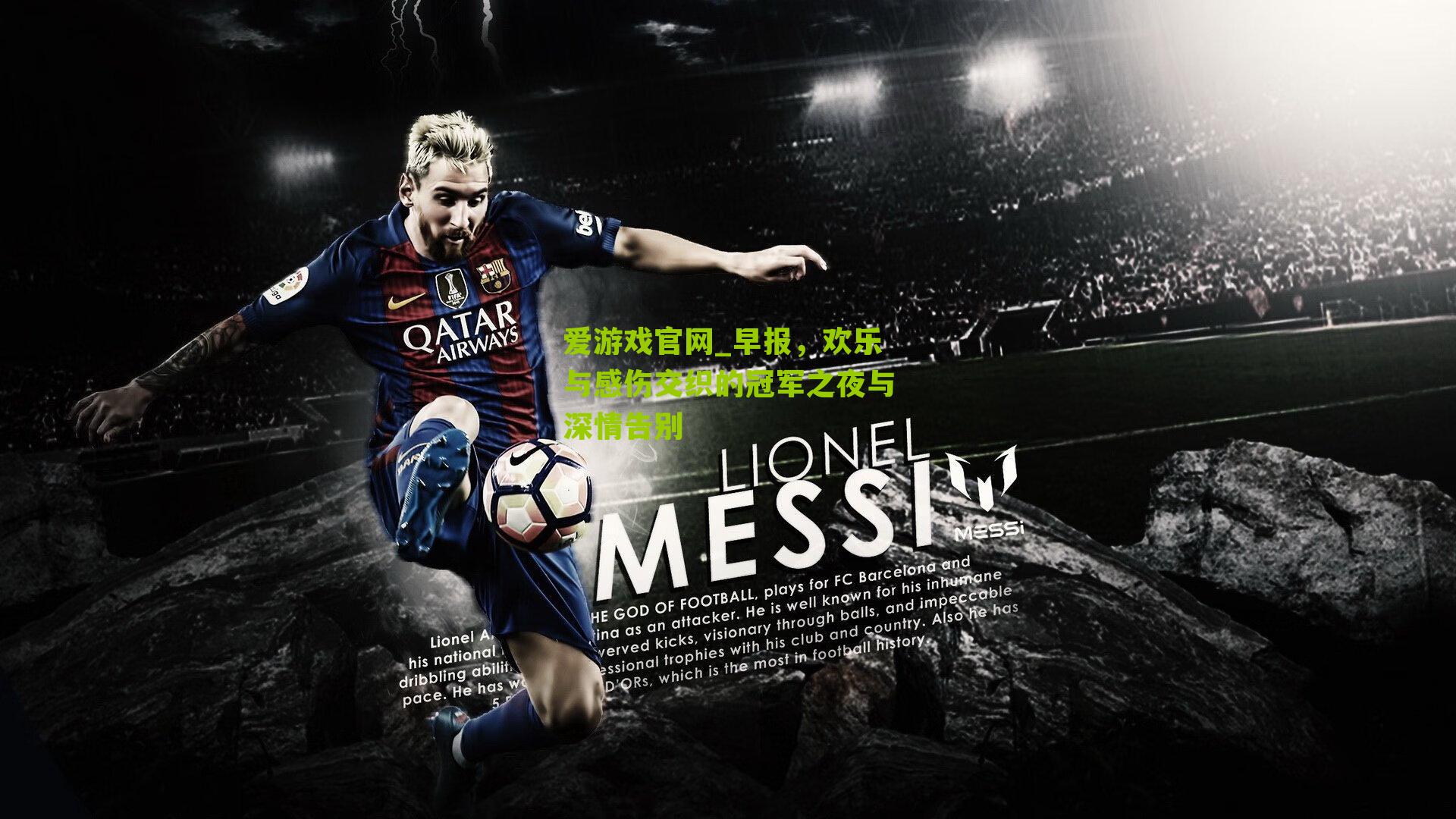 早报,欢乐与感伤交织的冠军之夜与深情告别