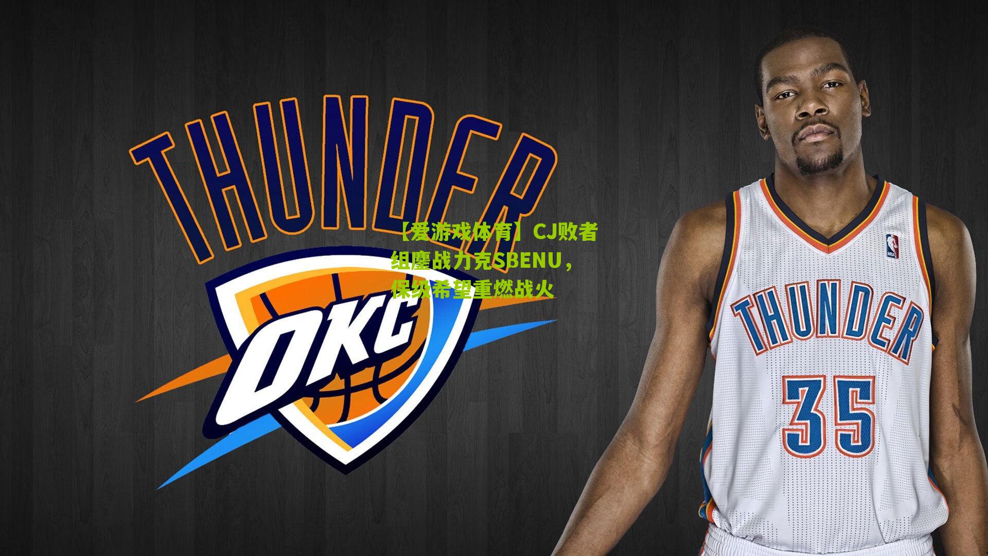 CJ败者组鏖战力克SBENU,保级希望重燃战火