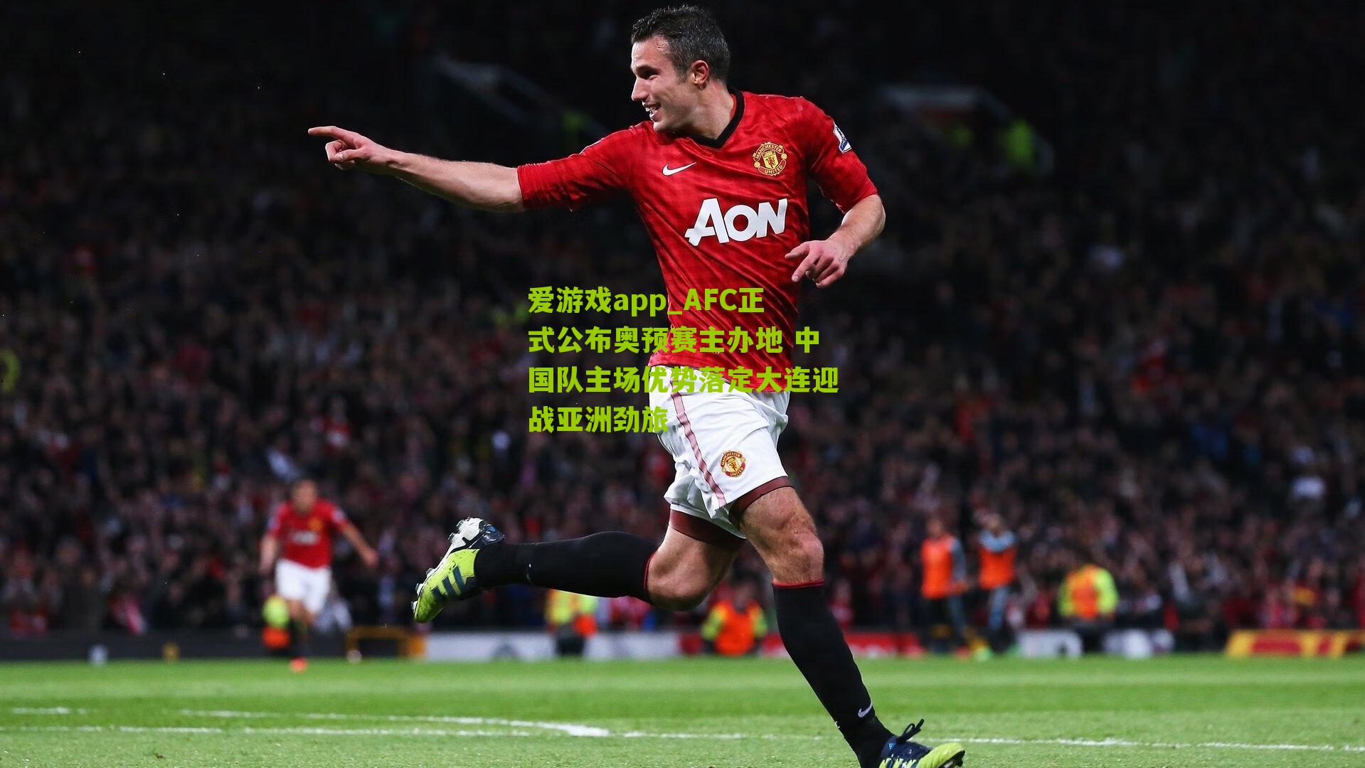 爱游戏app_AFC正式公布奥预赛主办地 中国队主场优势落定大连迎战亚洲劲旅