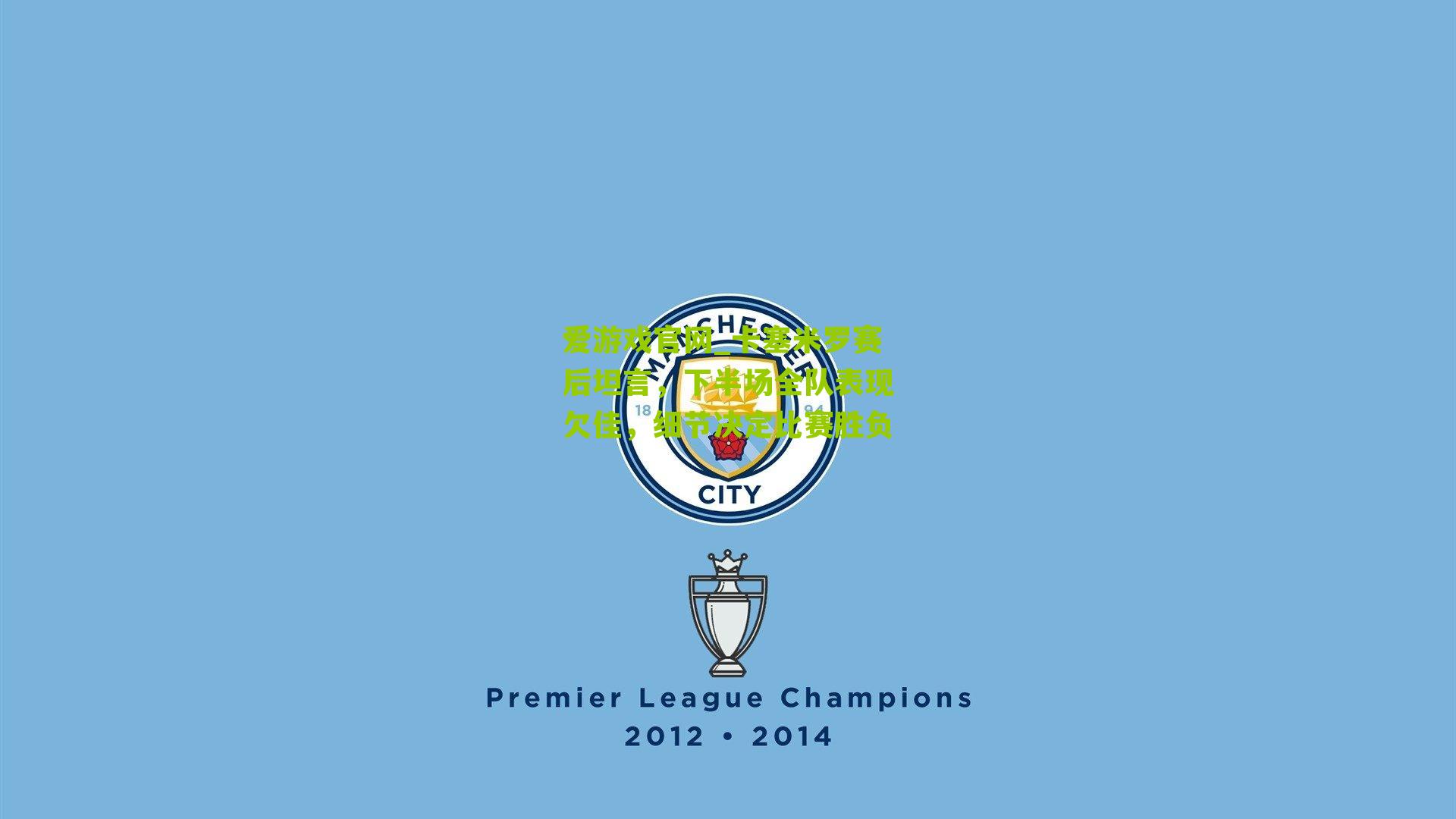 卡塞米罗赛后坦言,下半场全队表现欠佳,细节决定比赛胜负