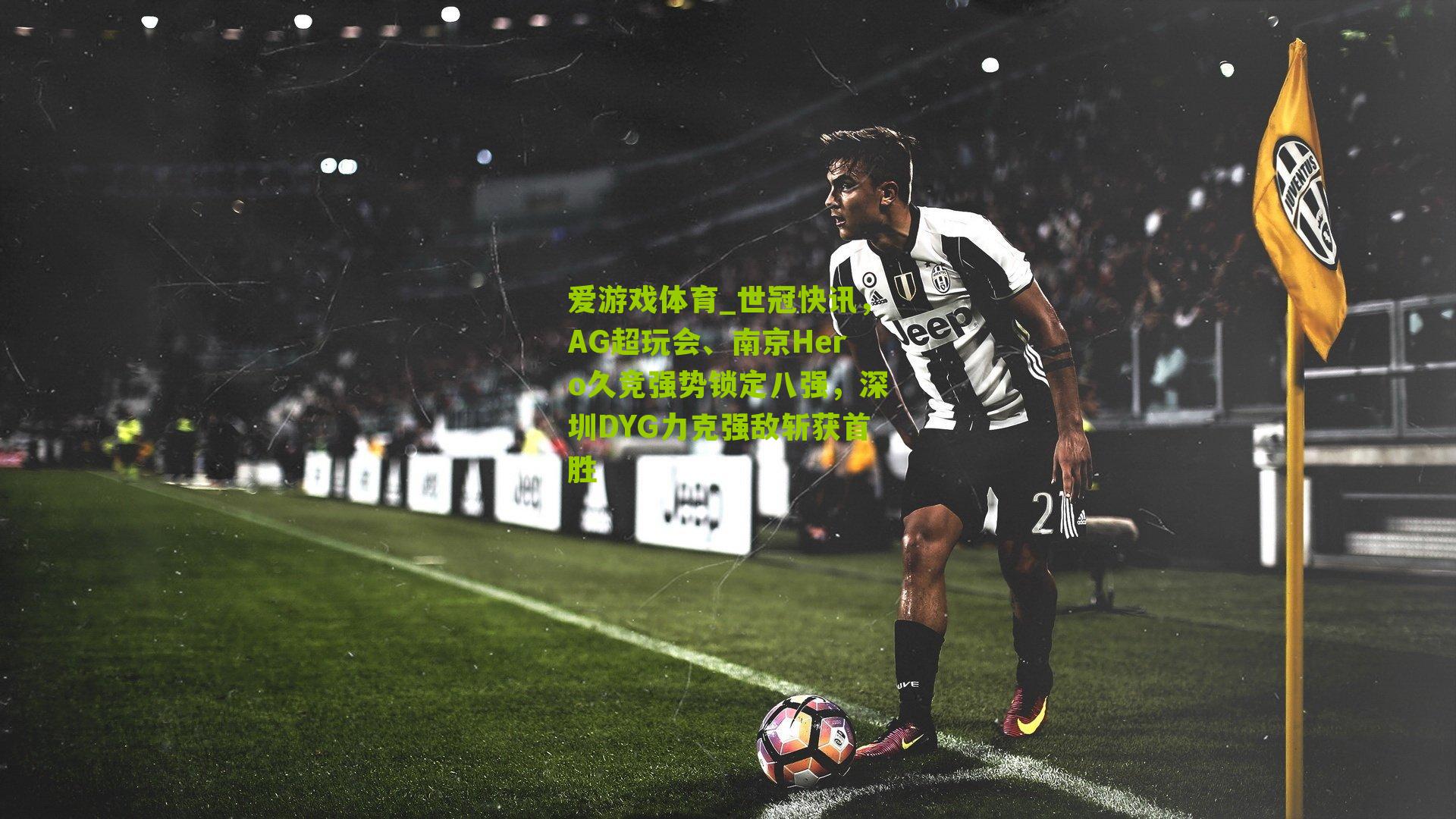 爱游戏体育_世冠快讯，AG超玩会、南京Hero久竞强势锁定八强，深圳DYG力克强敌斩获首胜