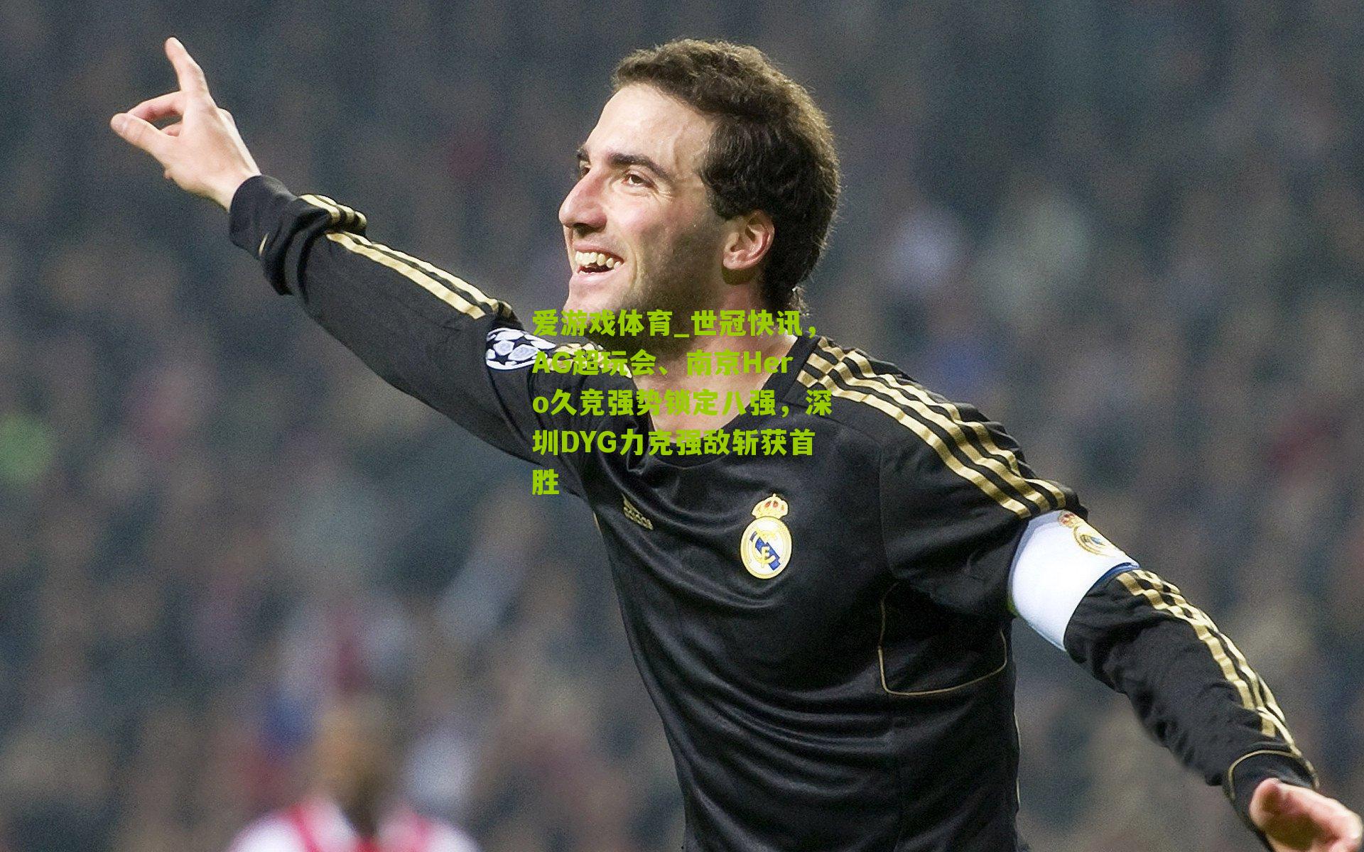 世冠快讯，AG超玩会、南京Hero久竞强势锁定八强，深圳DYG力克强敌斩获首胜